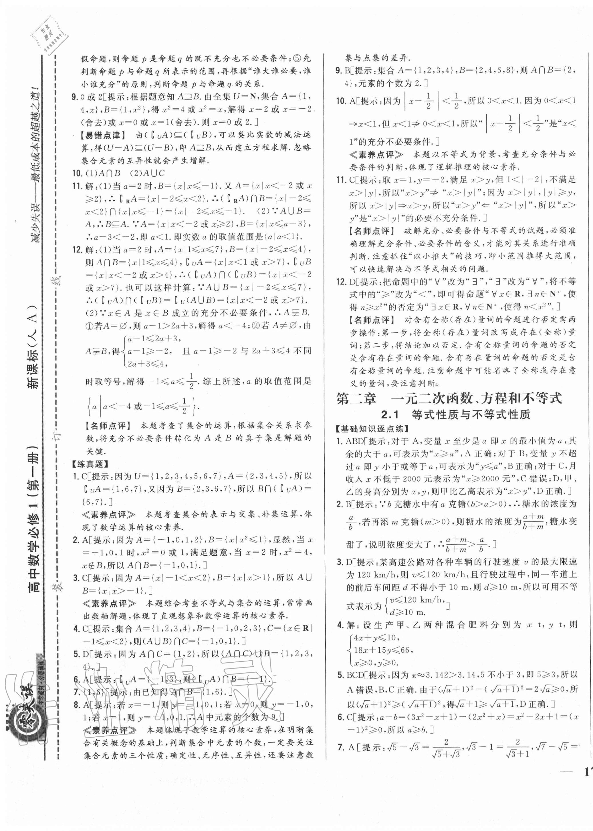 2020年零失误分层训练高中数学必修1人教版 第9页