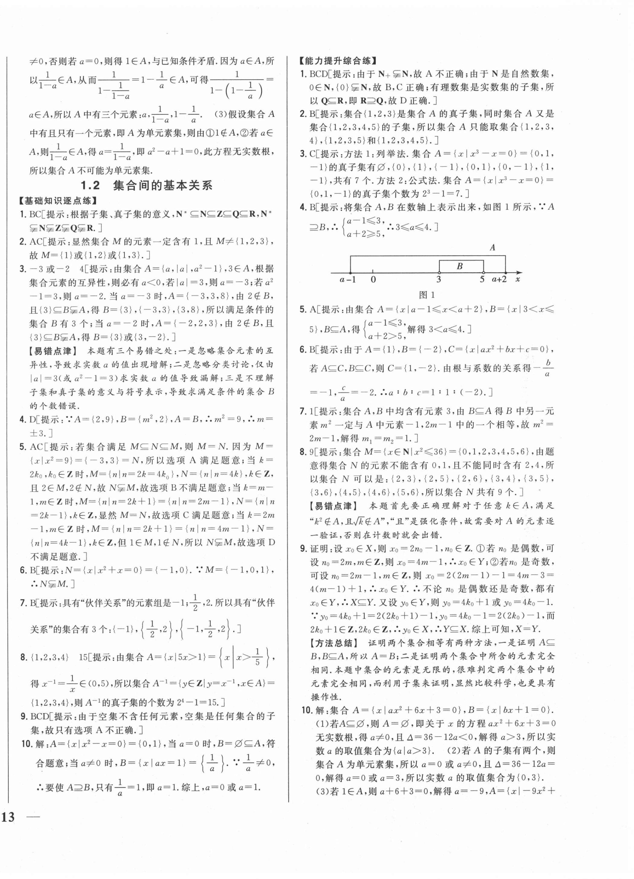 2020年零失误分层训练高中数学必修1人教版 第2页