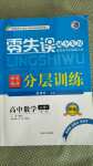 2020年零失误分层训练高中数学必修1人教版