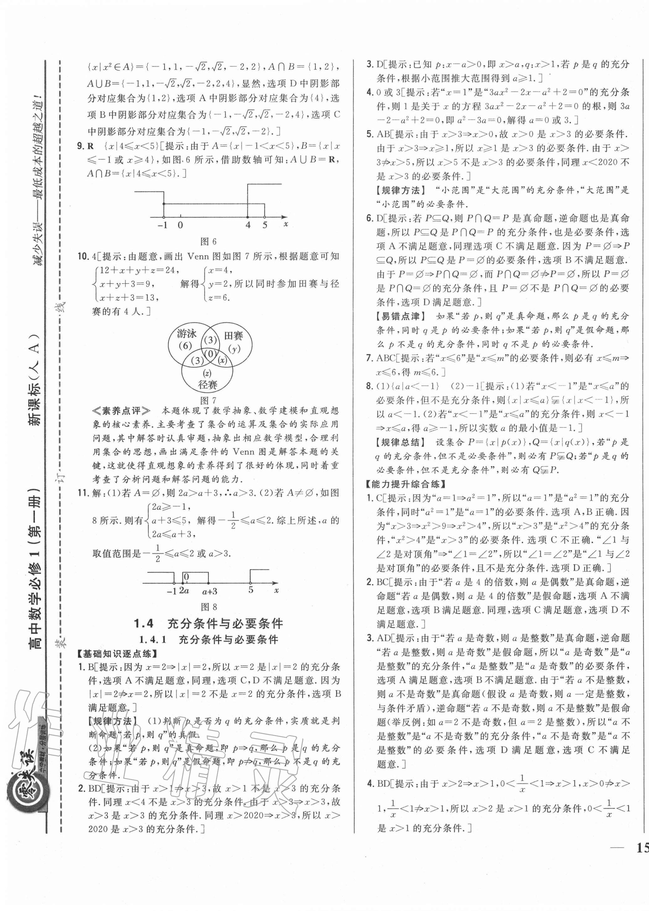 2020年零失误分层训练高中数学必修1人教版 第5页