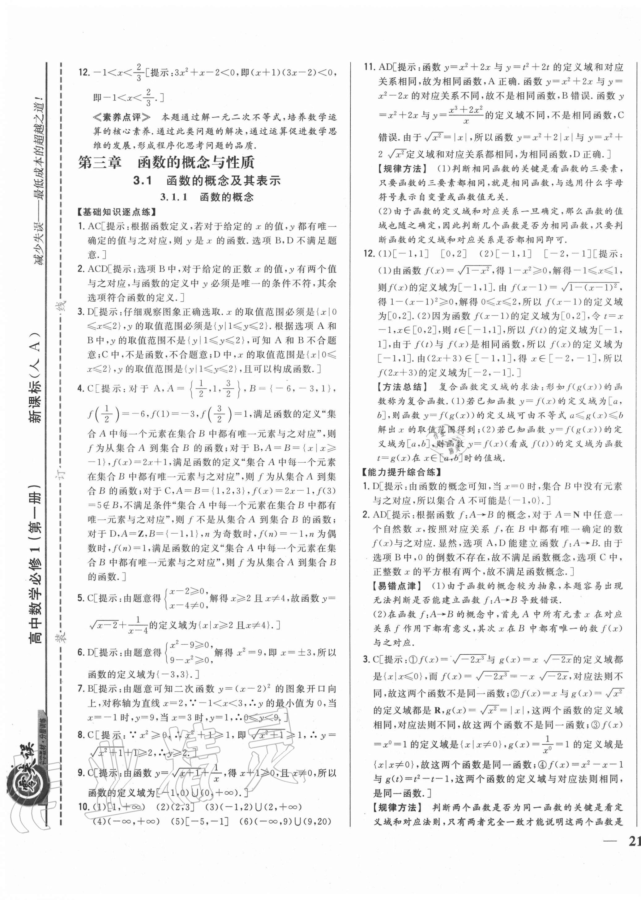 2020年零失误分层训练高中数学必修1人教版 第17页