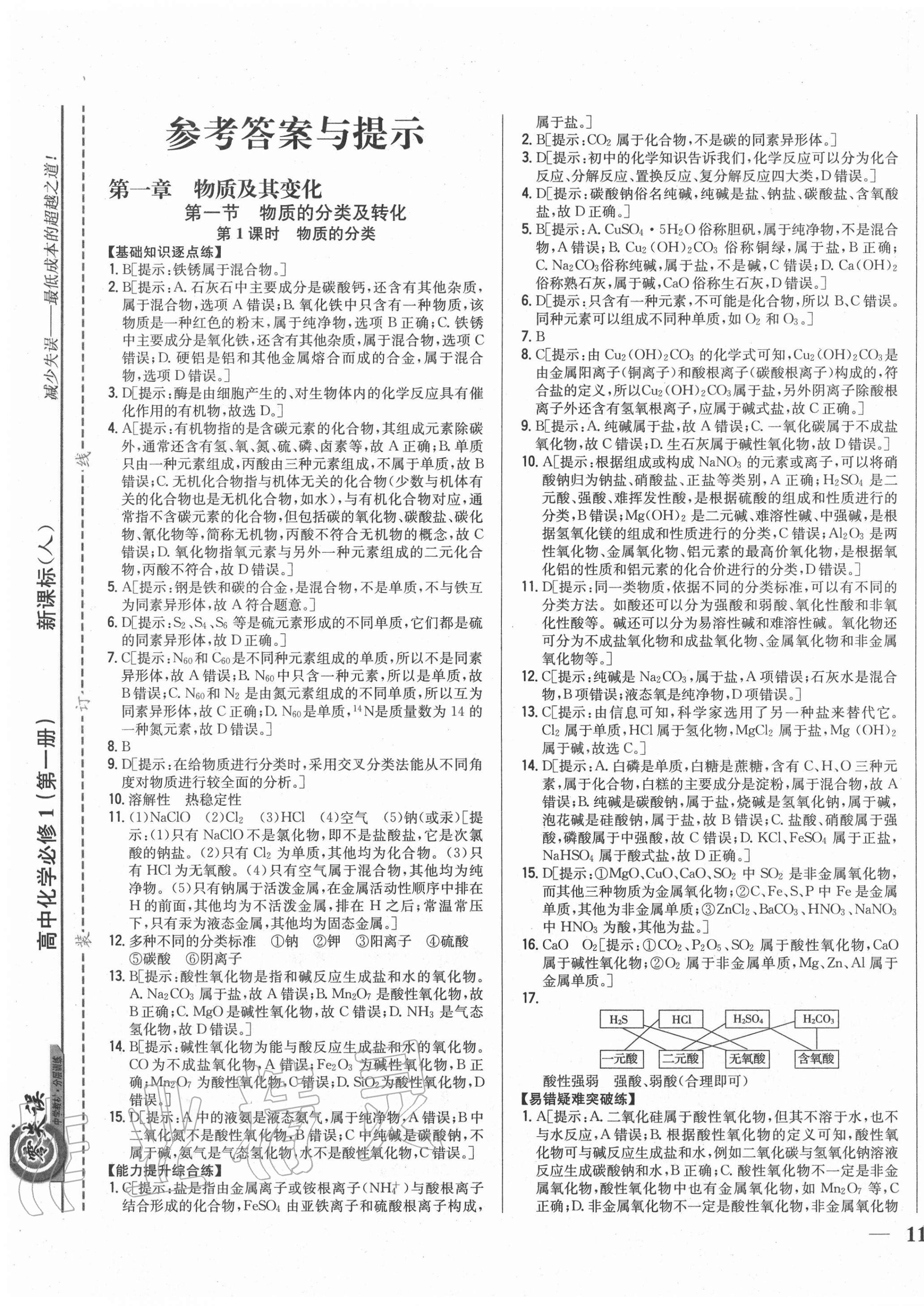 2020年零失误分层训练高中化学必修1人教版 第1页