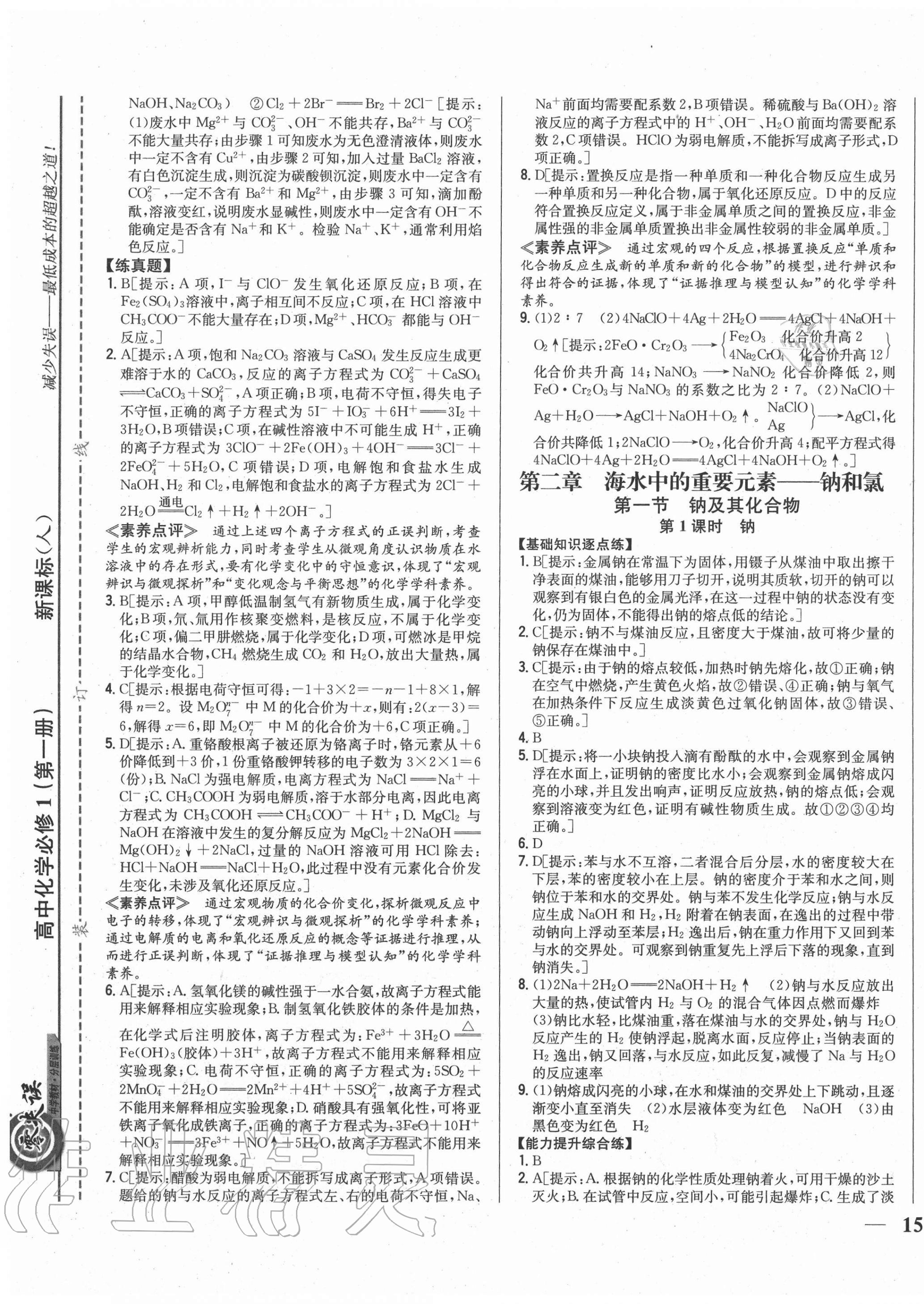 2020年零失誤分層訓(xùn)練高中化學(xué)必修1人教版 第9頁