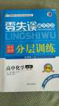 2020年零失誤分層訓(xùn)練高中化學(xué)必修1人教版