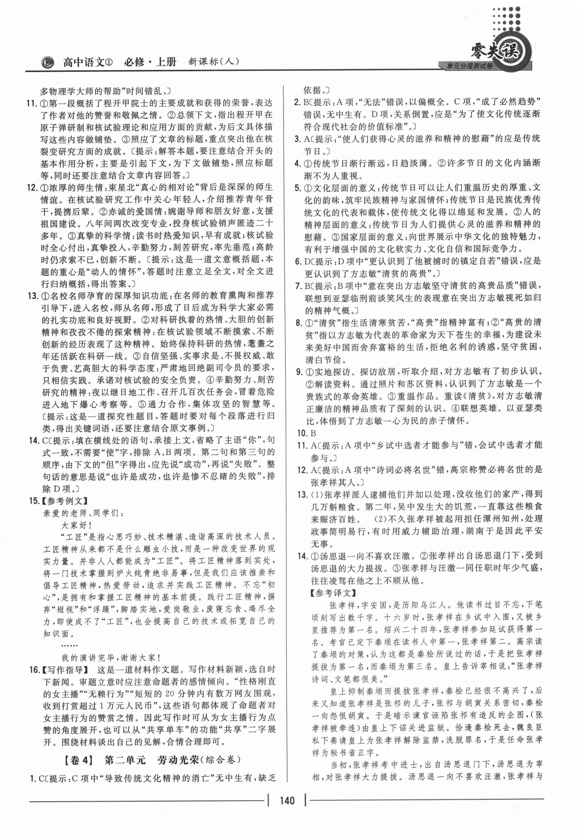 零失誤單元分層測試卷高中語文必修1上冊(cè)人教版 第4頁