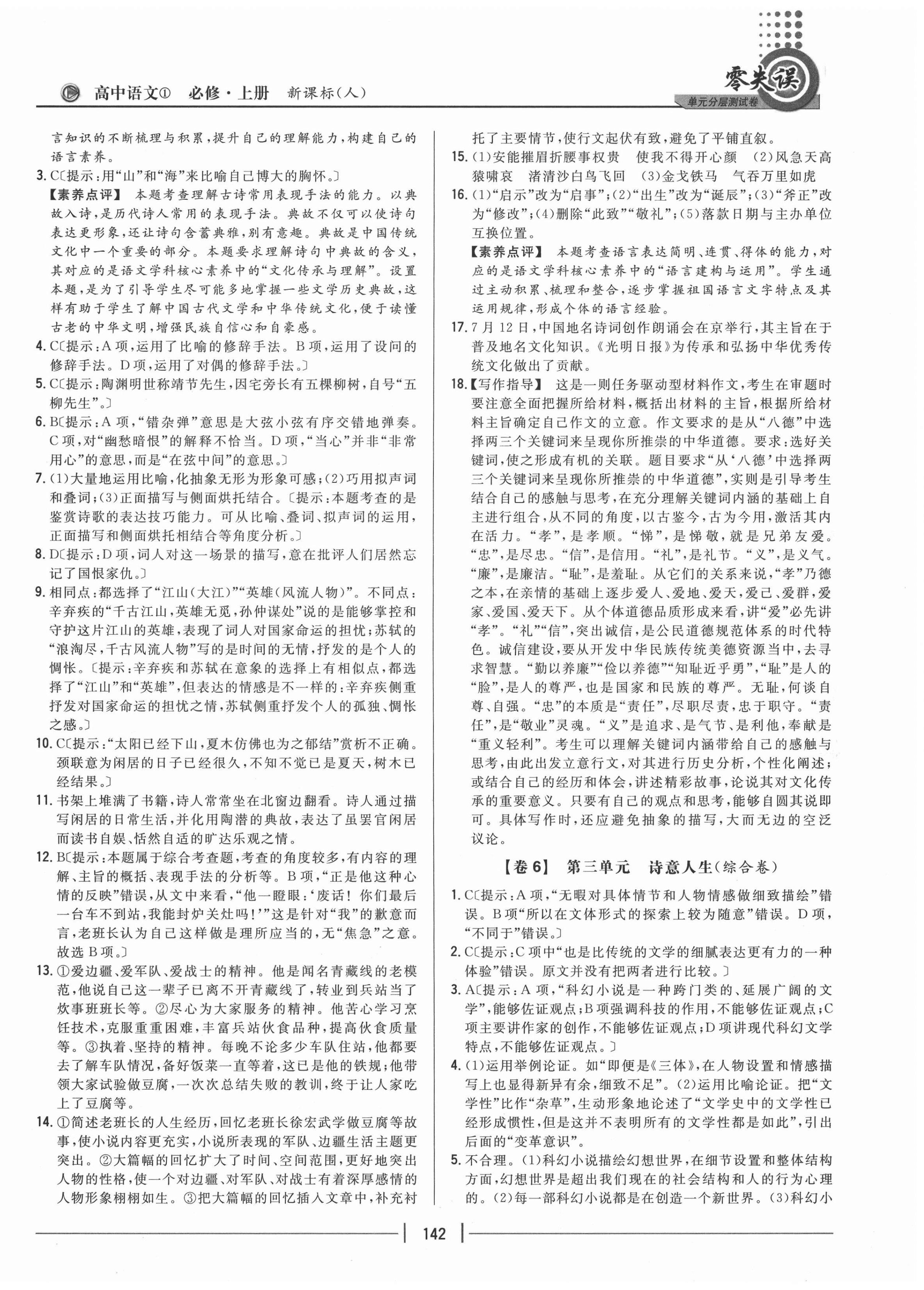 零失誤單元分層測(cè)試卷高中語(yǔ)文必修1上冊(cè)人教版 第6頁(yè)