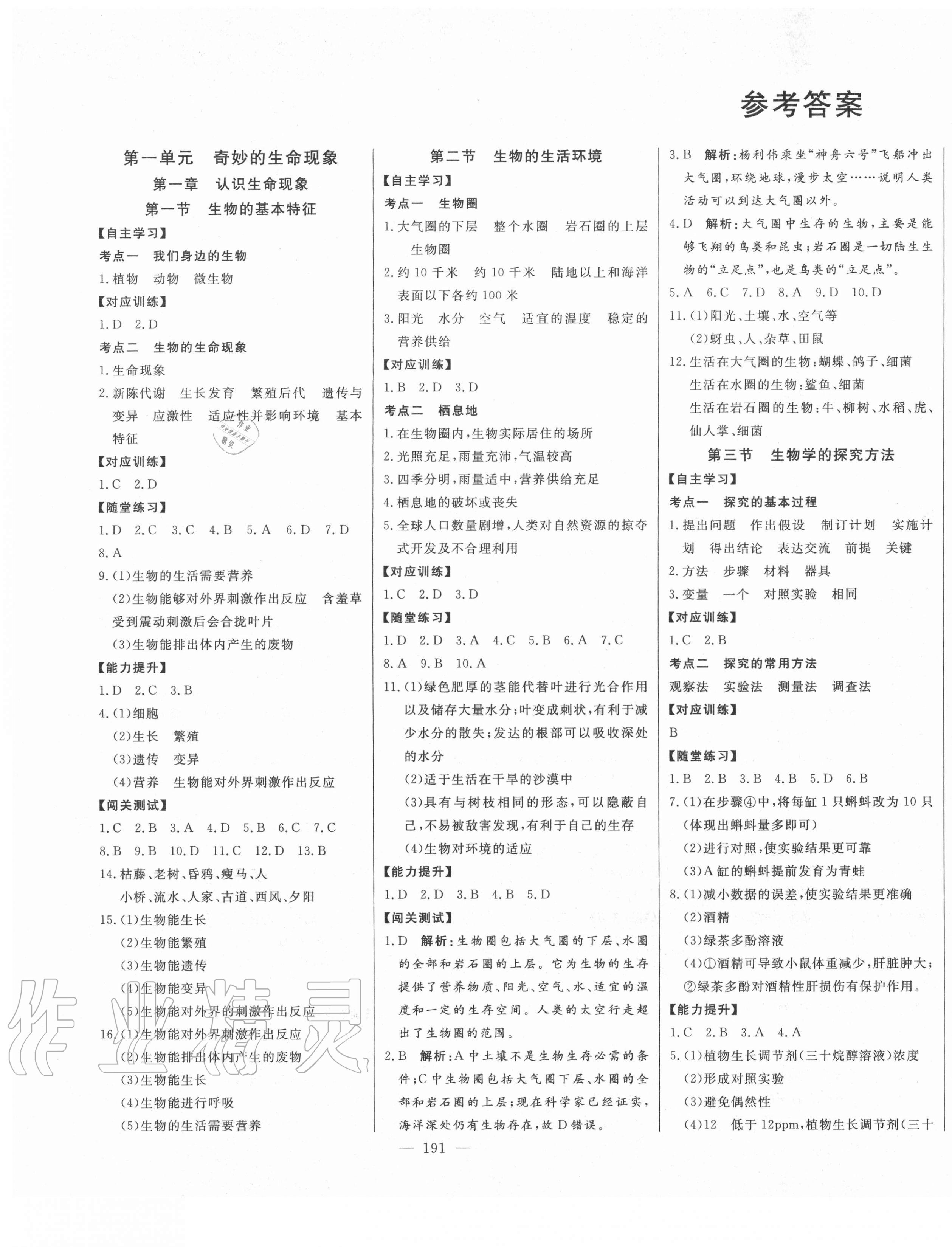 2020年初中新课标名师学案智慧大课堂七年级生物上册济南版 第1页