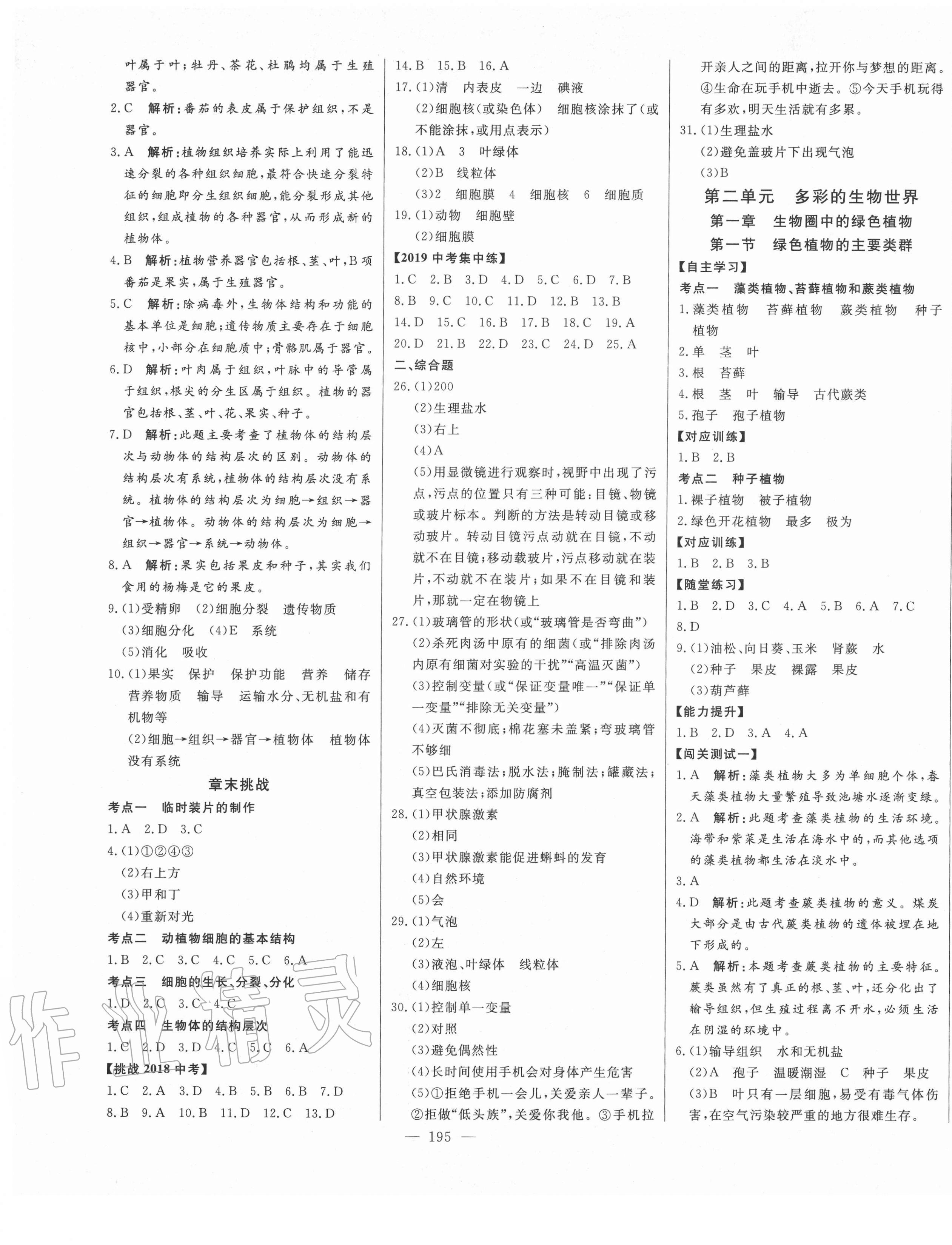 2020年初中新課標(biāo)名師學(xué)案智慧大課堂七年級(jí)生物上冊(cè)濟(jì)南版 第5頁(yè)