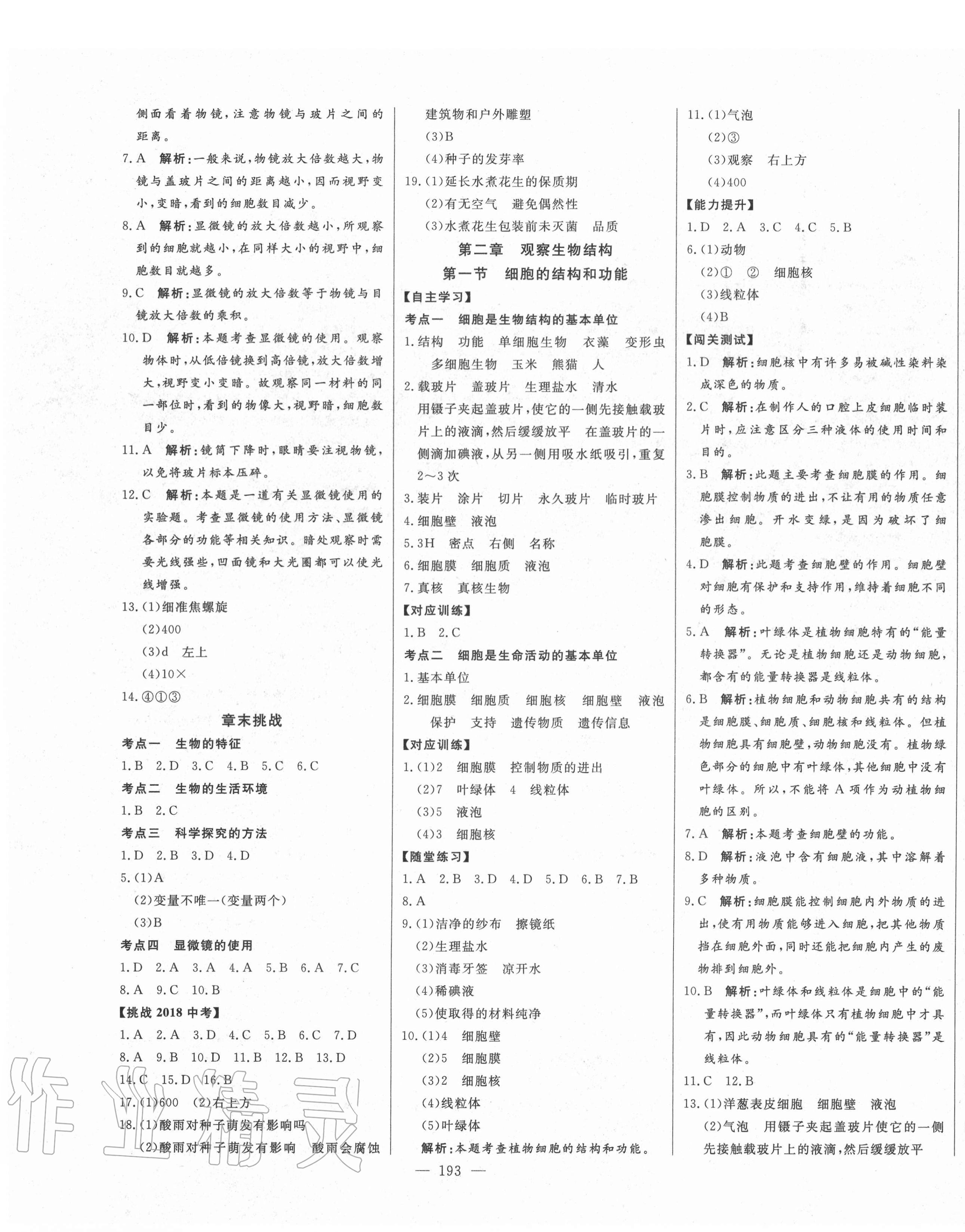 2020年初中新课标名师学案智慧大课堂七年级生物上册济南版 第3页