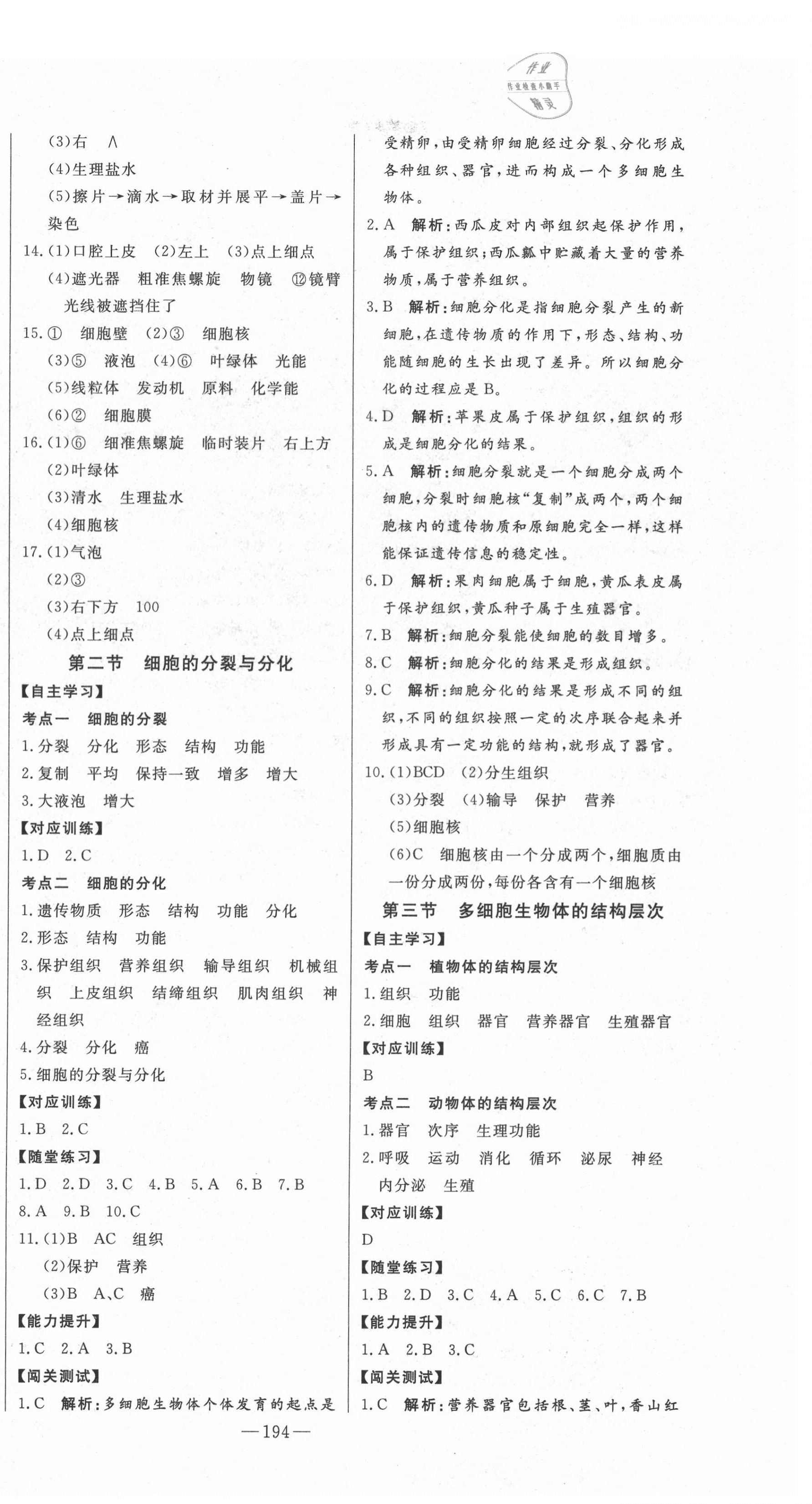 2020年初中新課標(biāo)名師學(xué)案智慧大課堂七年級生物上冊濟(jì)南版 第4頁