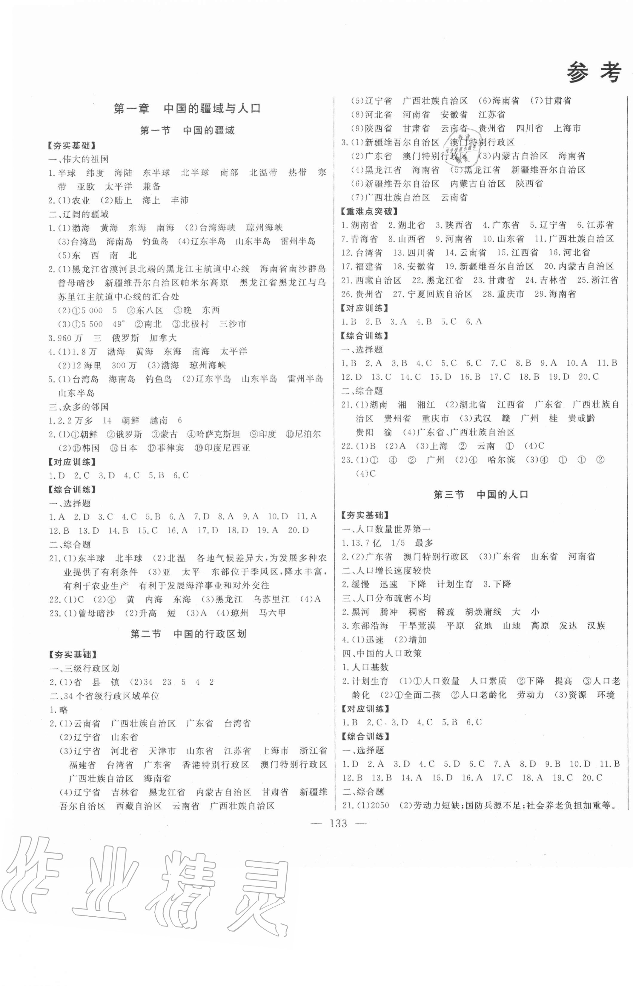 2020年初中新课标名师学案智慧大课堂八年级地理上册湘教版 第1页