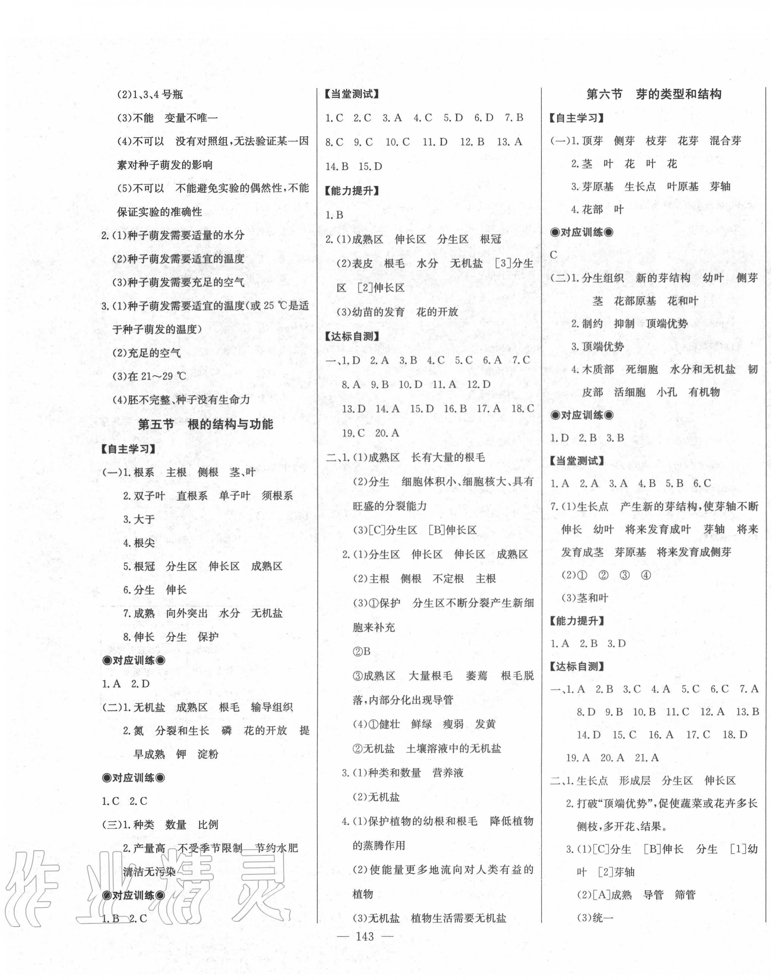 2020年初中新課標(biāo)名師學(xué)案智慧大課堂八年級生物上冊濟(jì)南版 第3頁