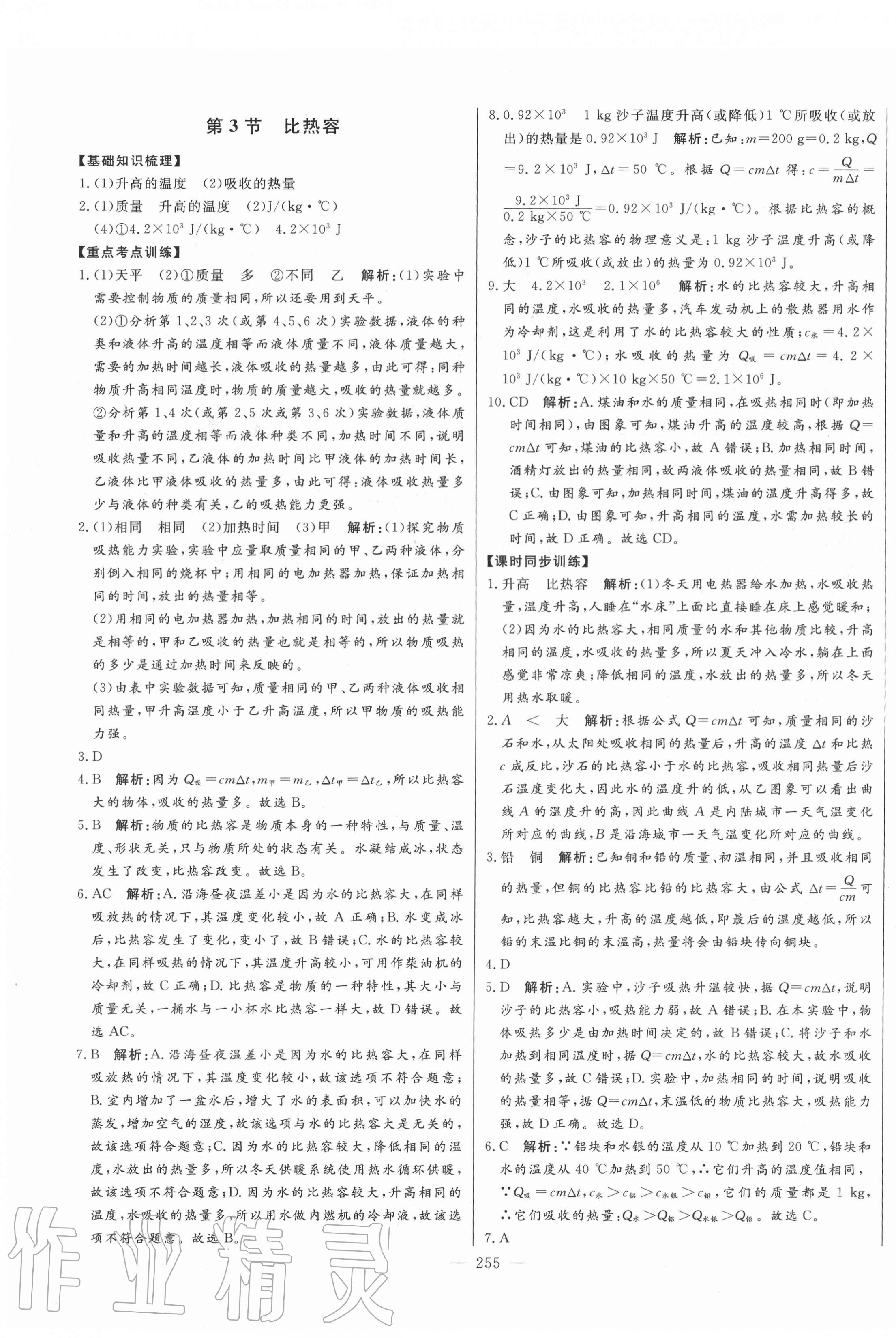 2020年初中新课标名师学案智慧大课堂九年级物理全一册人教版 第3页