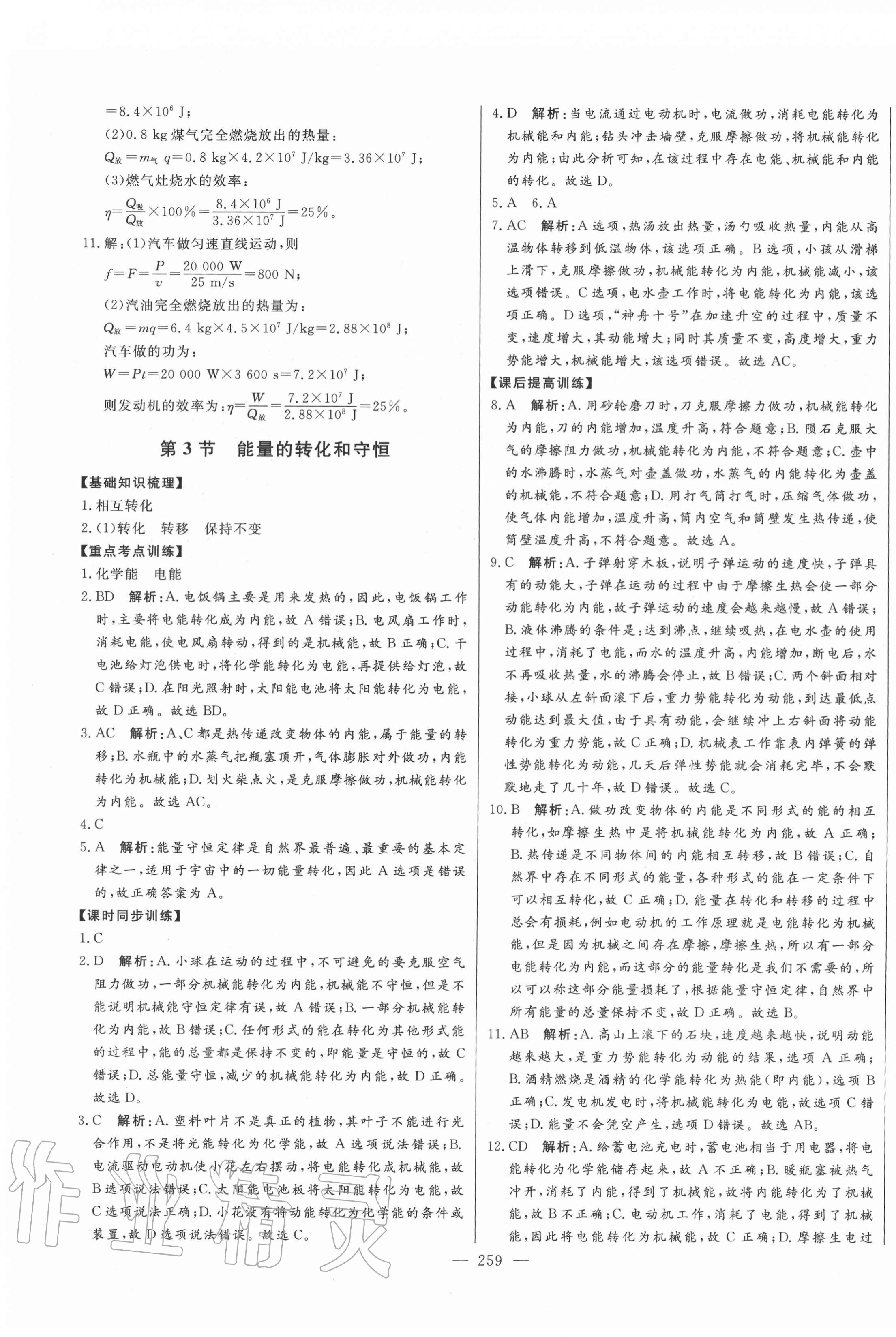 2020年初中新課標(biāo)名師學(xué)案智慧大課堂九年級物理全一冊人教版 第7頁