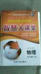 2020年初中新課標(biāo)名師學(xué)案智慧大課堂九年級(jí)物理全一冊(cè)人教版