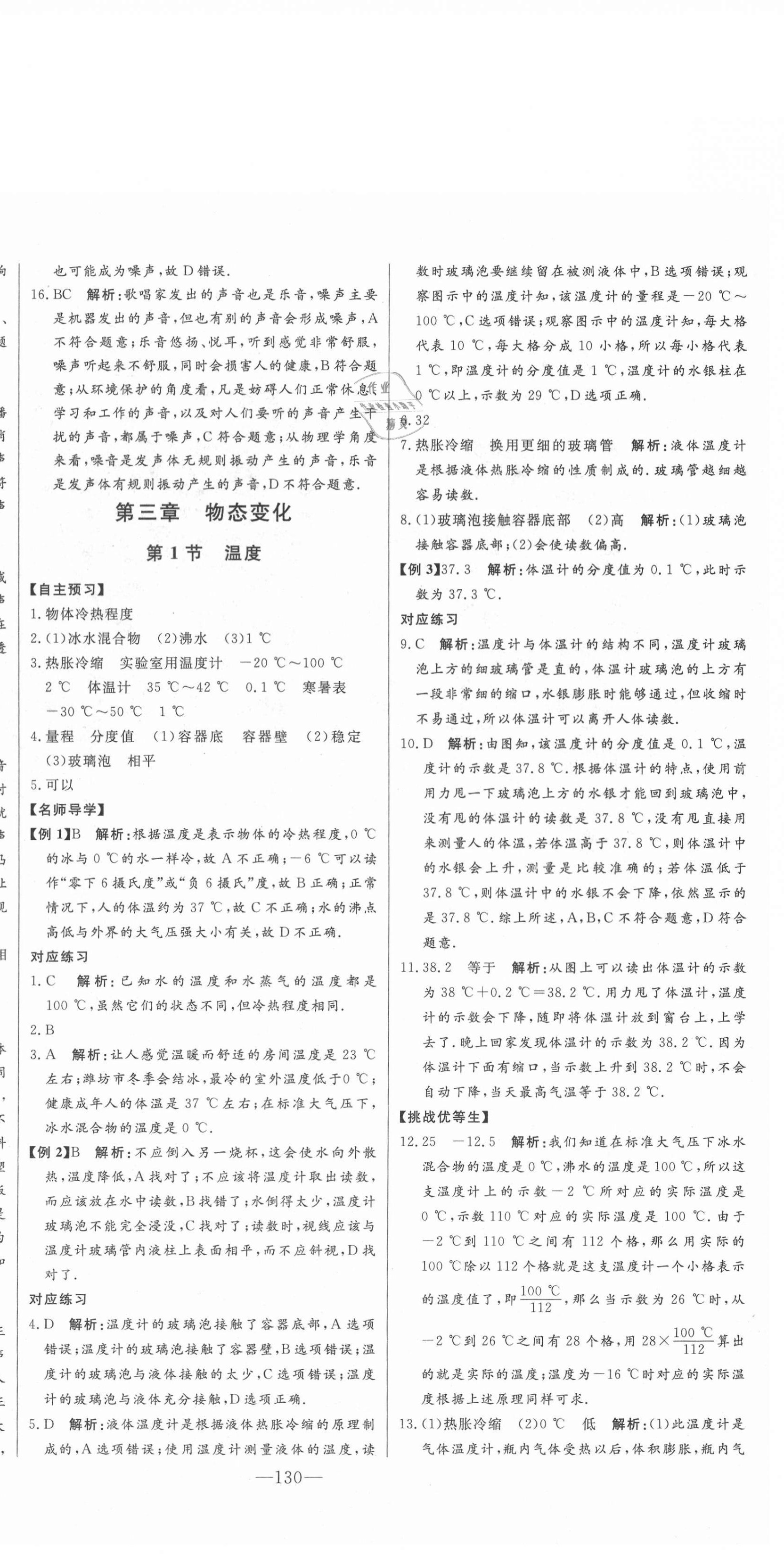 2020年初中新課標(biāo)名師學(xué)案智慧大課堂八年級物理上冊人教版 第8頁