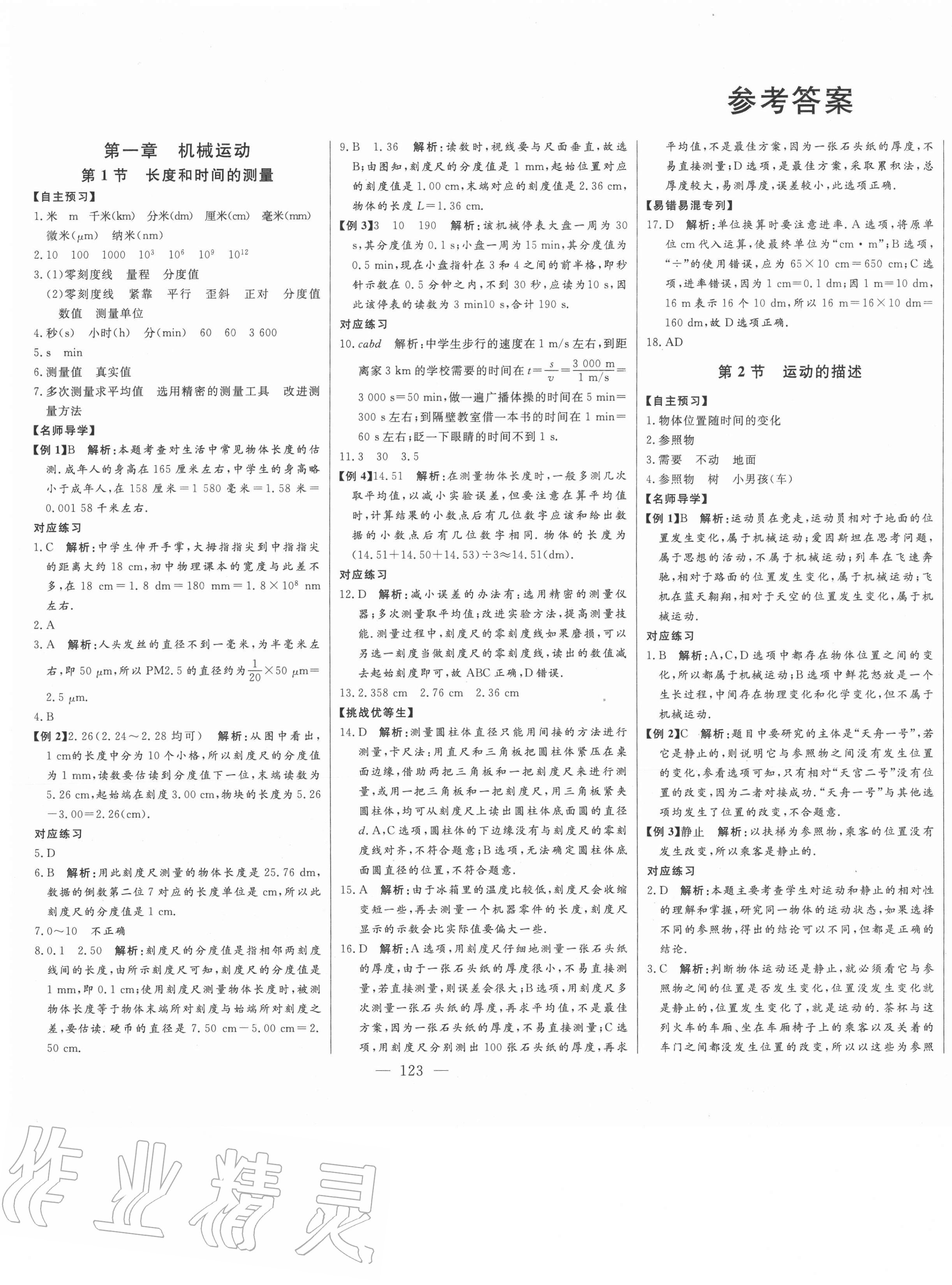 2020年初中新课标名师学案智慧大课堂八年级物理上册人教版 第1页