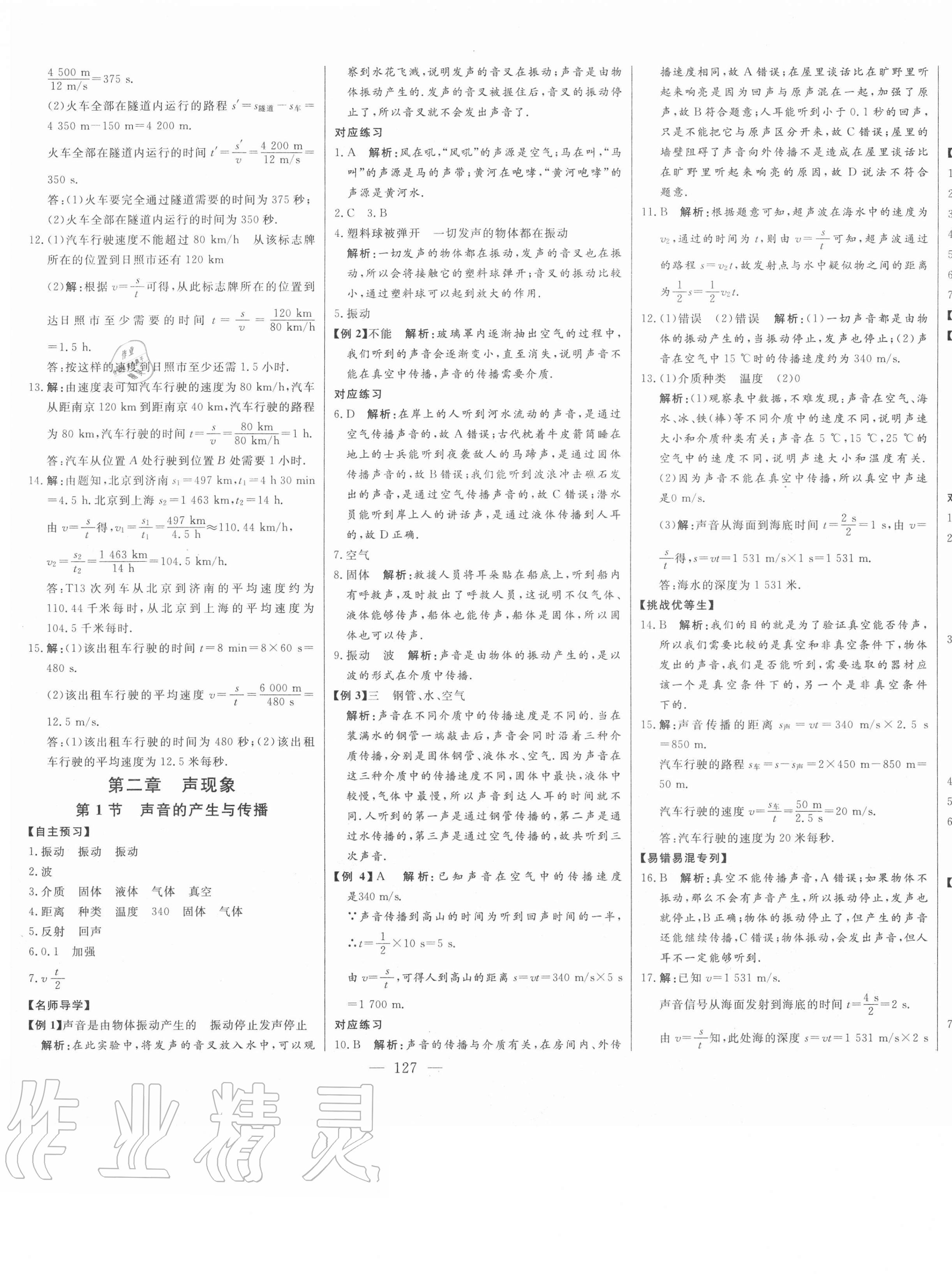 2020年初中新課標(biāo)名師學(xué)案智慧大課堂八年級物理上冊人教版 第5頁