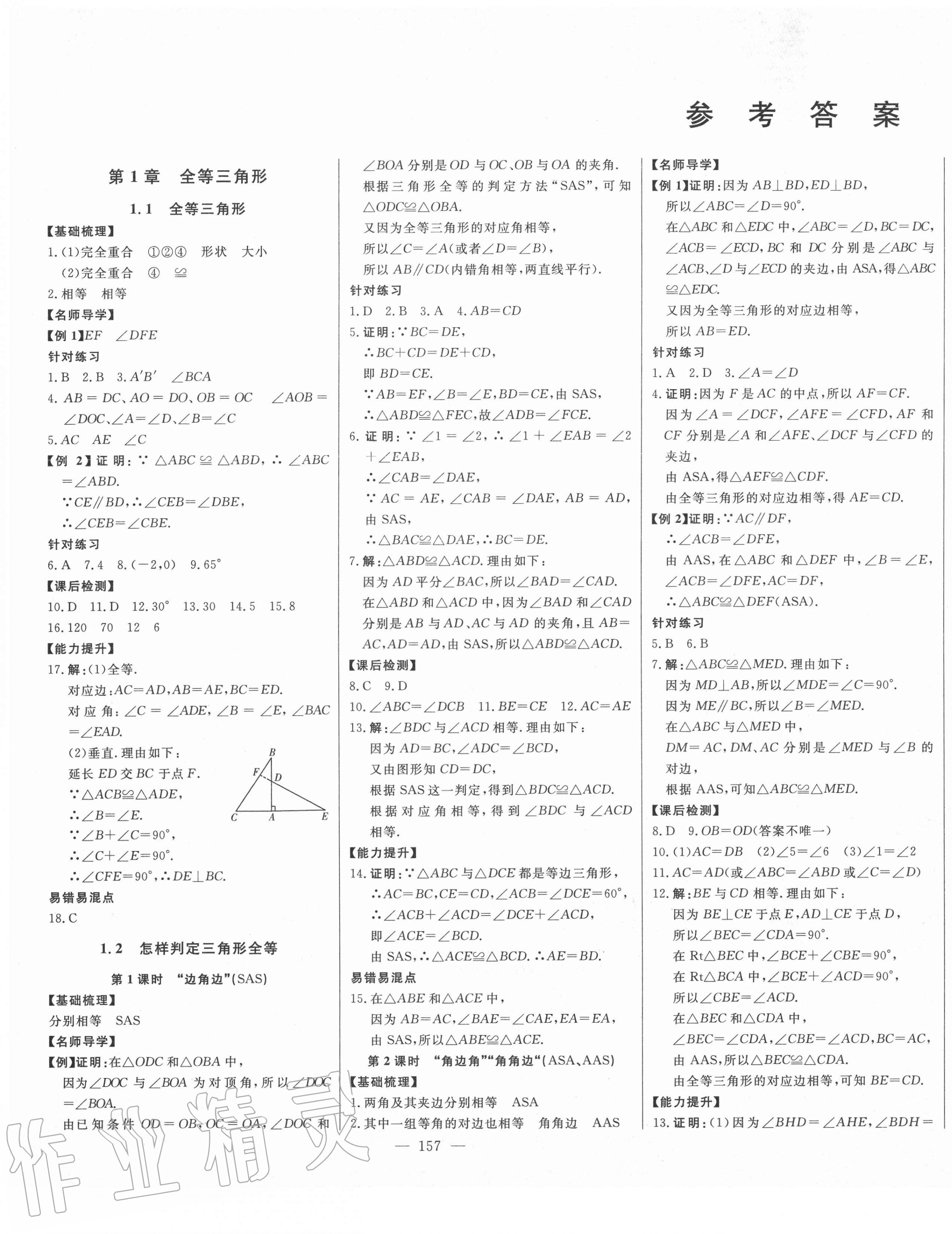 2020年初中新课标名师学案智慧大课堂八年级数学上册青岛版 第1页