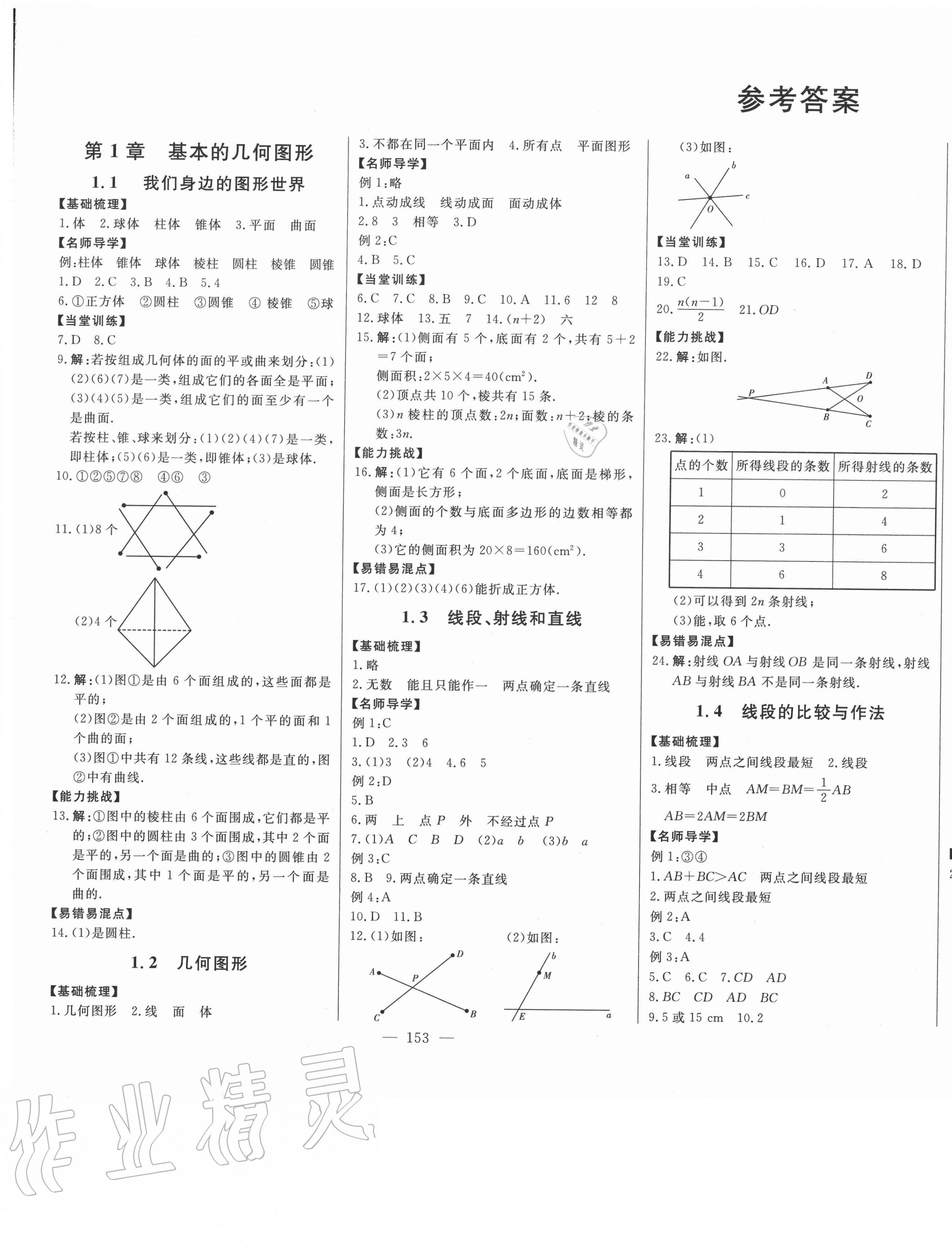 2020年初中新课标名师学案智慧大课堂七年级数学上册青岛版 第1页