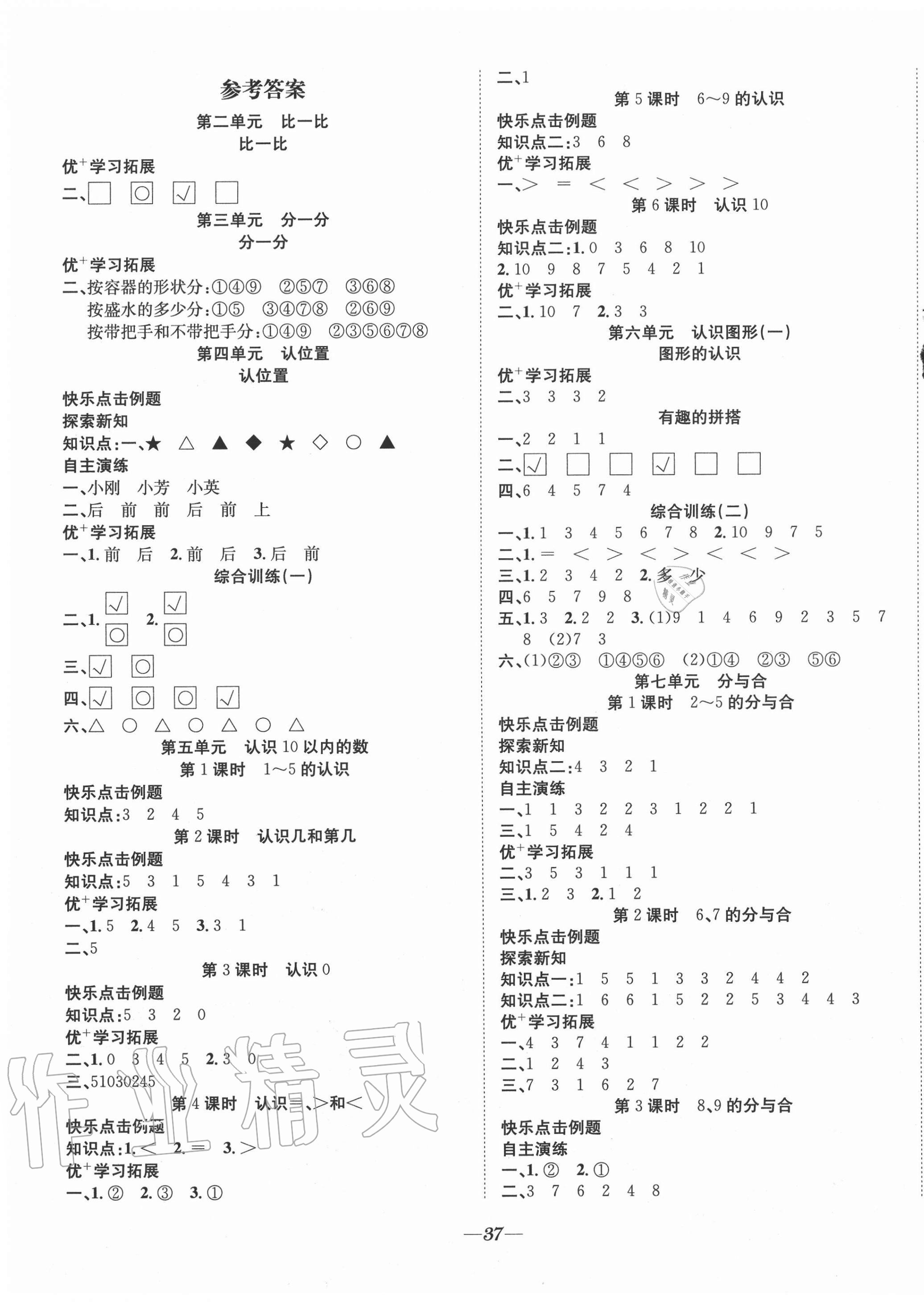 2020年快樂學(xué)習(xí)隨堂練一年級數(shù)學(xué)上冊蘇教版 第1頁