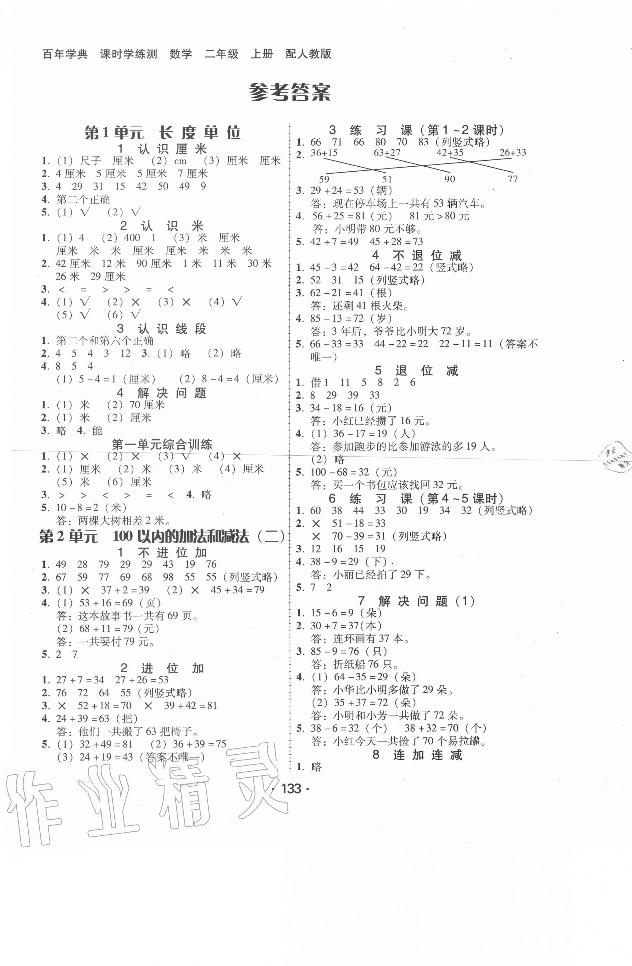 2020年百年學(xué)典課時學(xué)練測二年級數(shù)學(xué)上冊人教版 第1頁