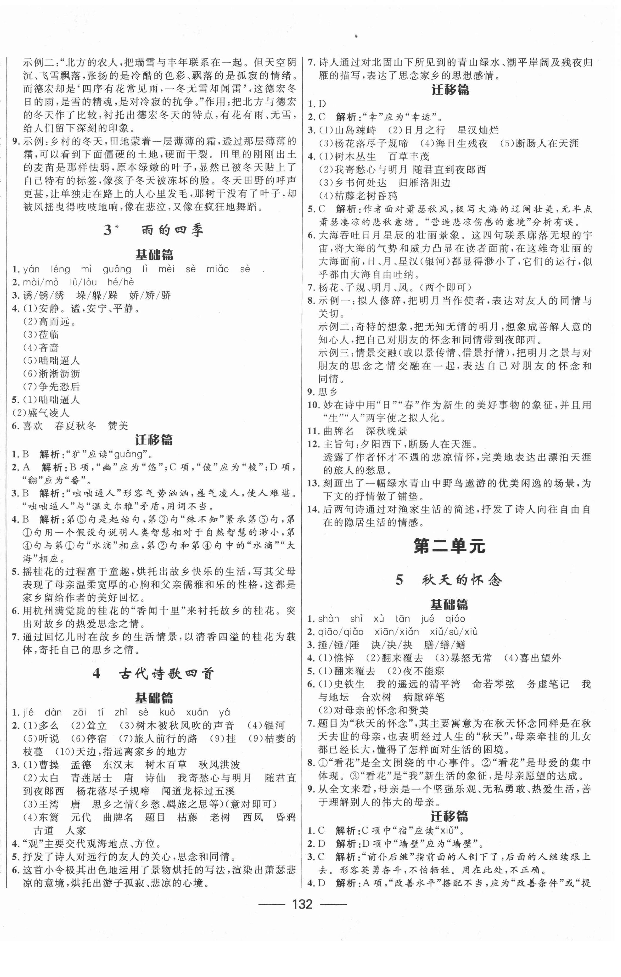 2020年奪冠百分百新導學課時練七年級語文上冊人教版 第2頁