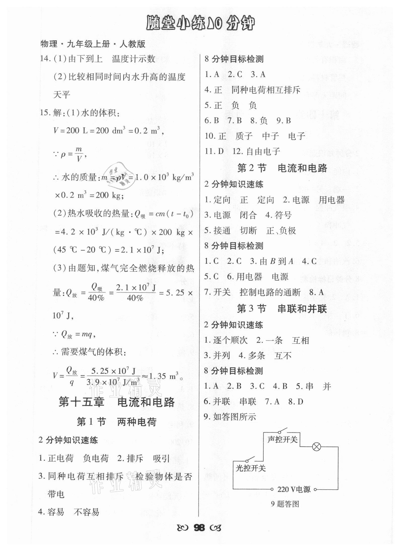 2020年千里馬隨堂小練10分鐘九年級(jí)物理上冊(cè)人教版 參考答案第4頁(yè)