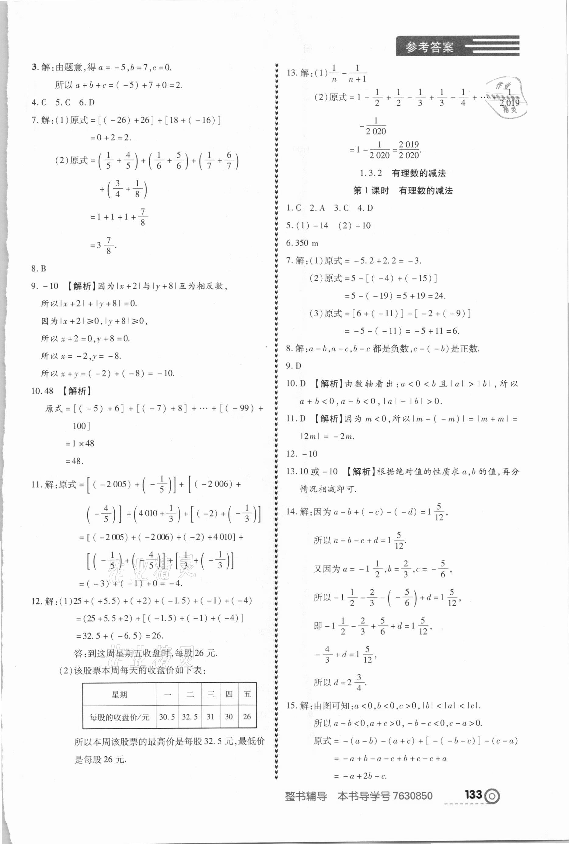 2020年中考123全程導(dǎo)練七年級(jí)數(shù)學(xué)上冊(cè)人教版 第3頁(yè)