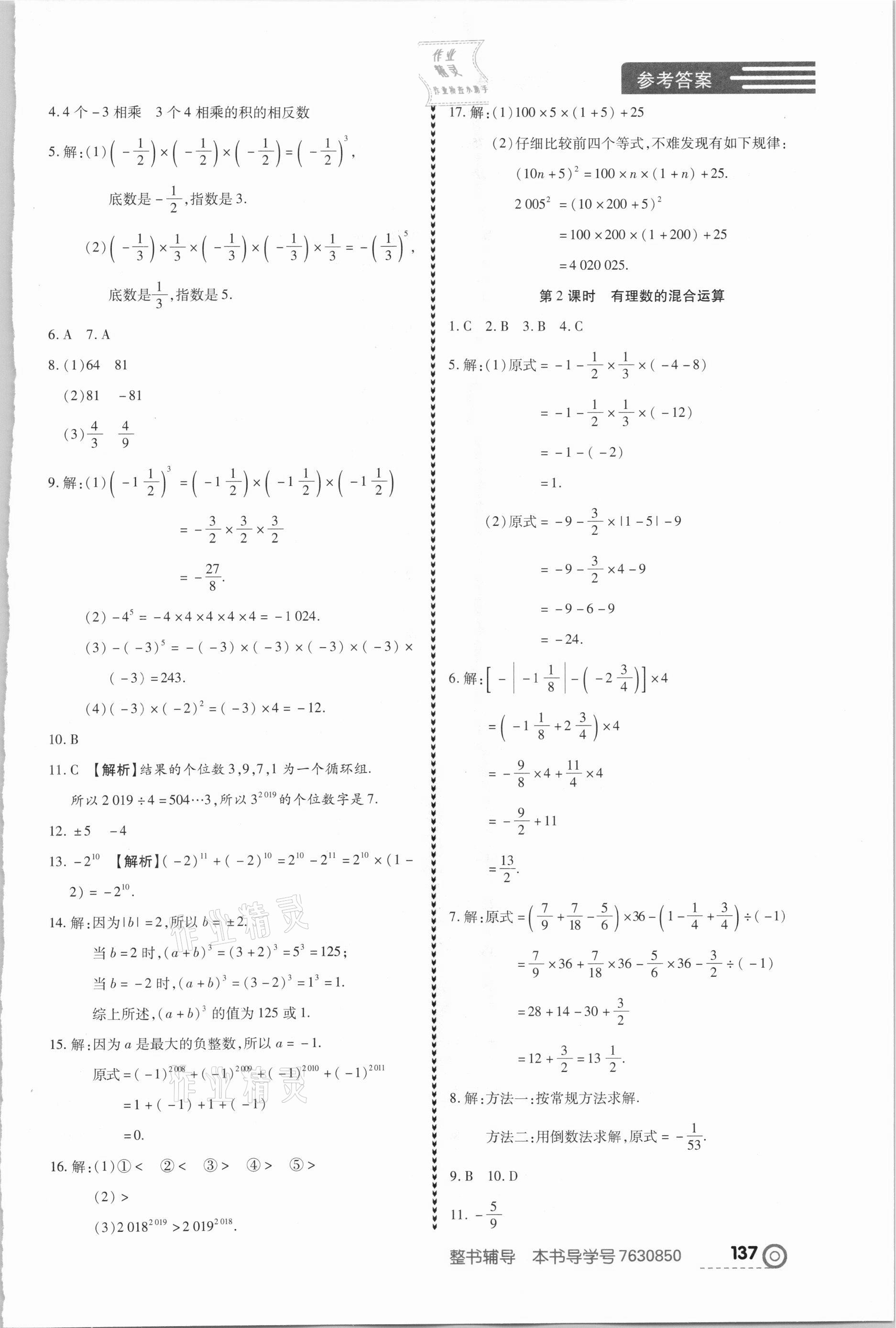 2020年中考123全程導(dǎo)練七年級數(shù)學(xué)上冊人教版 第7頁