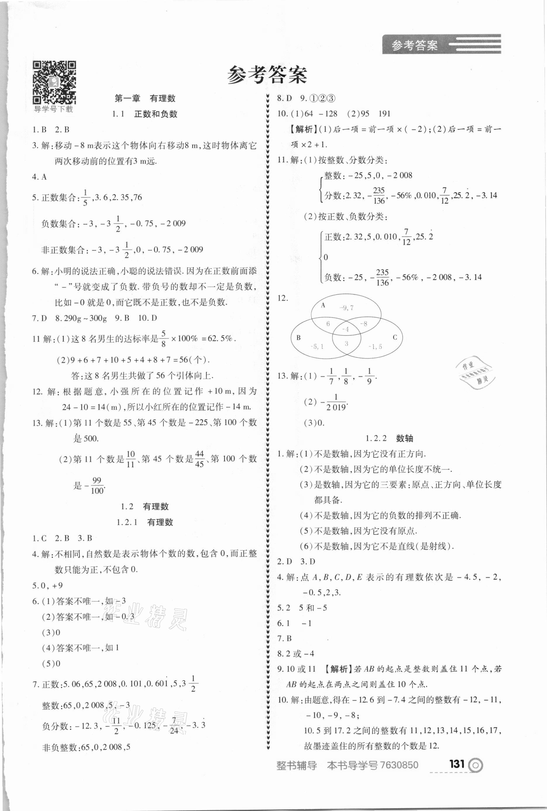 2020年中考123全程導練七年級數(shù)學上冊人教版 第1頁