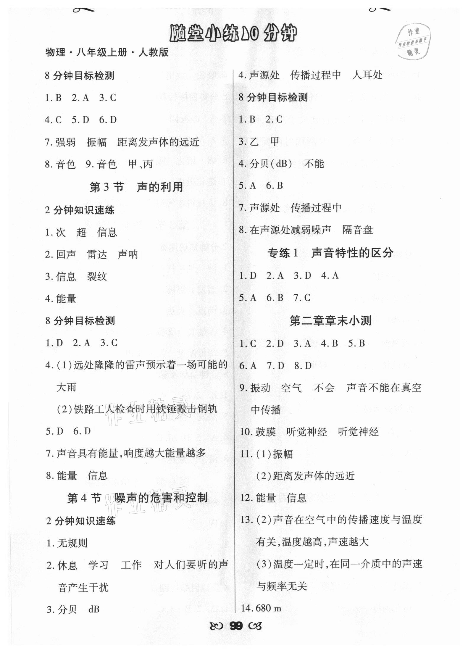 2020年千里馬隨堂小練10分鐘八年級(jí)物理上冊(cè)人教版 參考答案第3頁(yè)