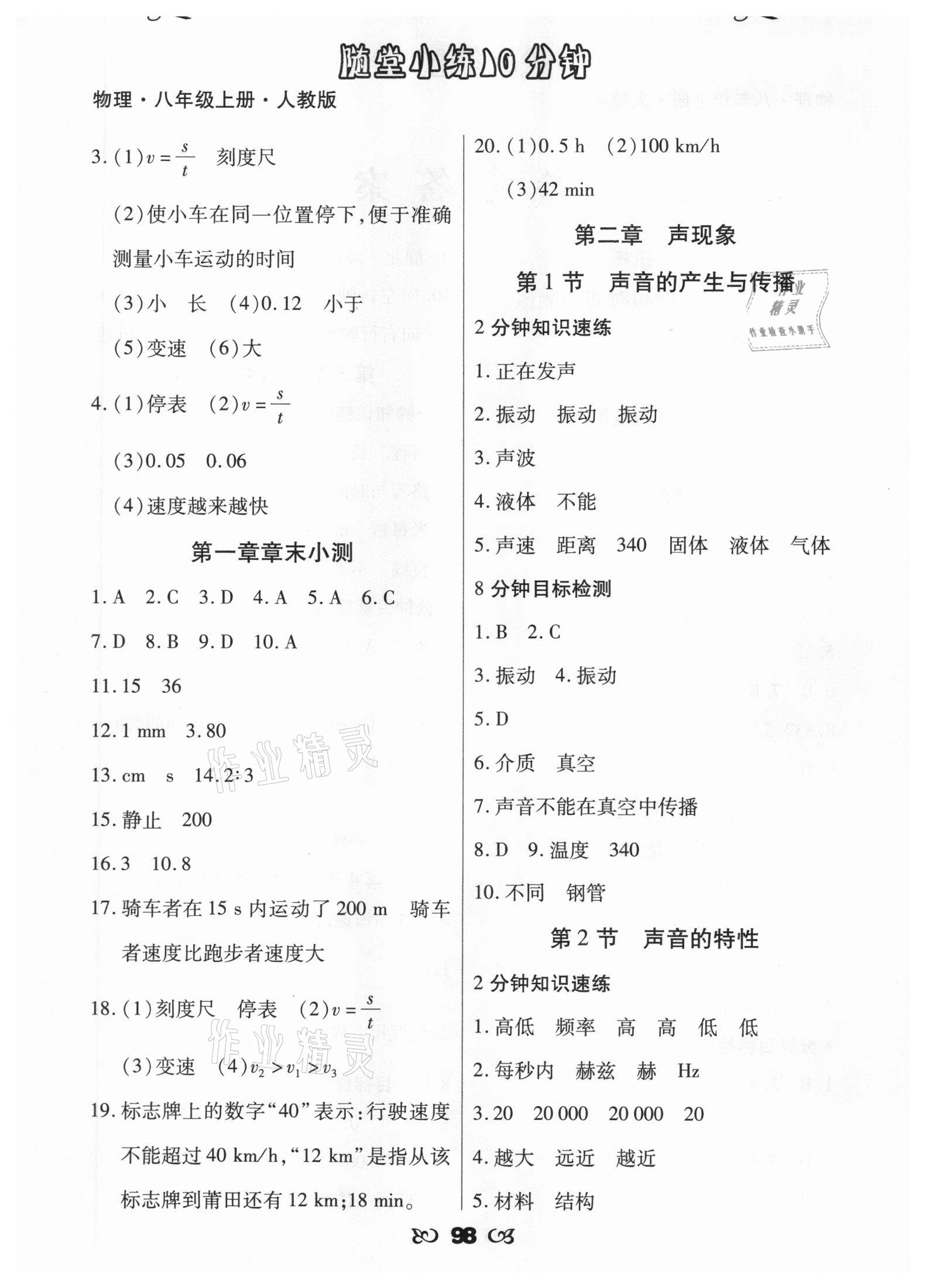 2020年千里馬隨堂小練10分鐘八年級(jí)物理上冊(cè)人教版 參考答案第2頁(yè)