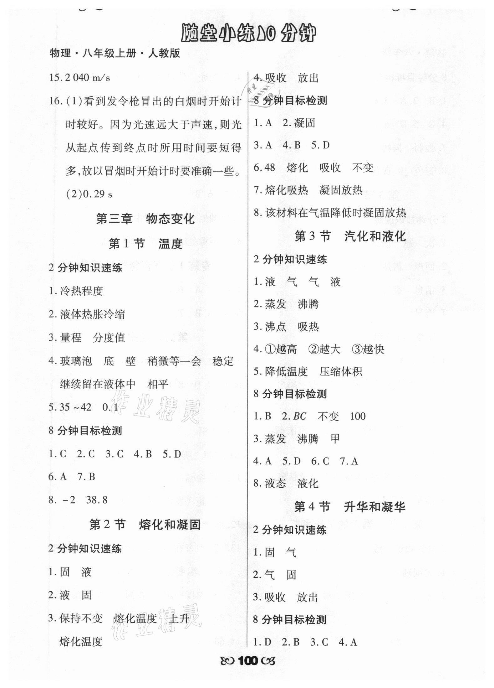 2020年千里馬隨堂小練10分鐘八年級(jí)物理上冊(cè)人教版 參考答案第4頁(yè)