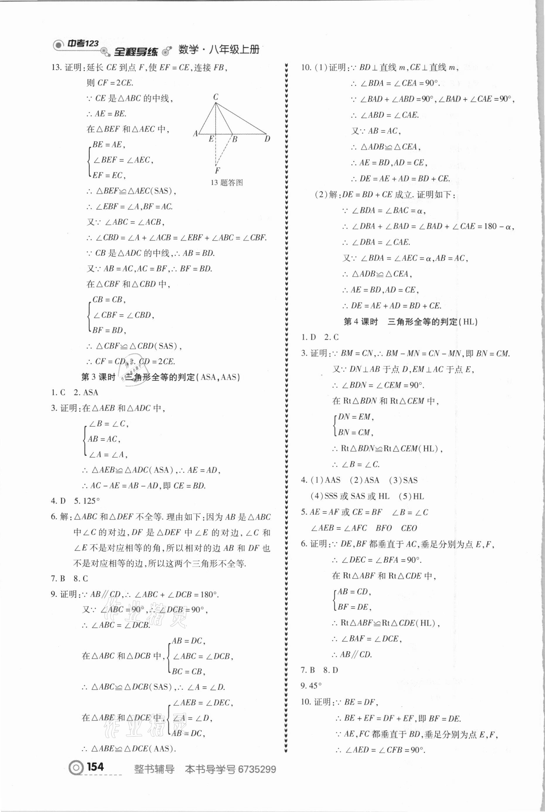 2020年中考123全程導(dǎo)練八年級數(shù)學(xué)上冊人教版 參考答案第8頁