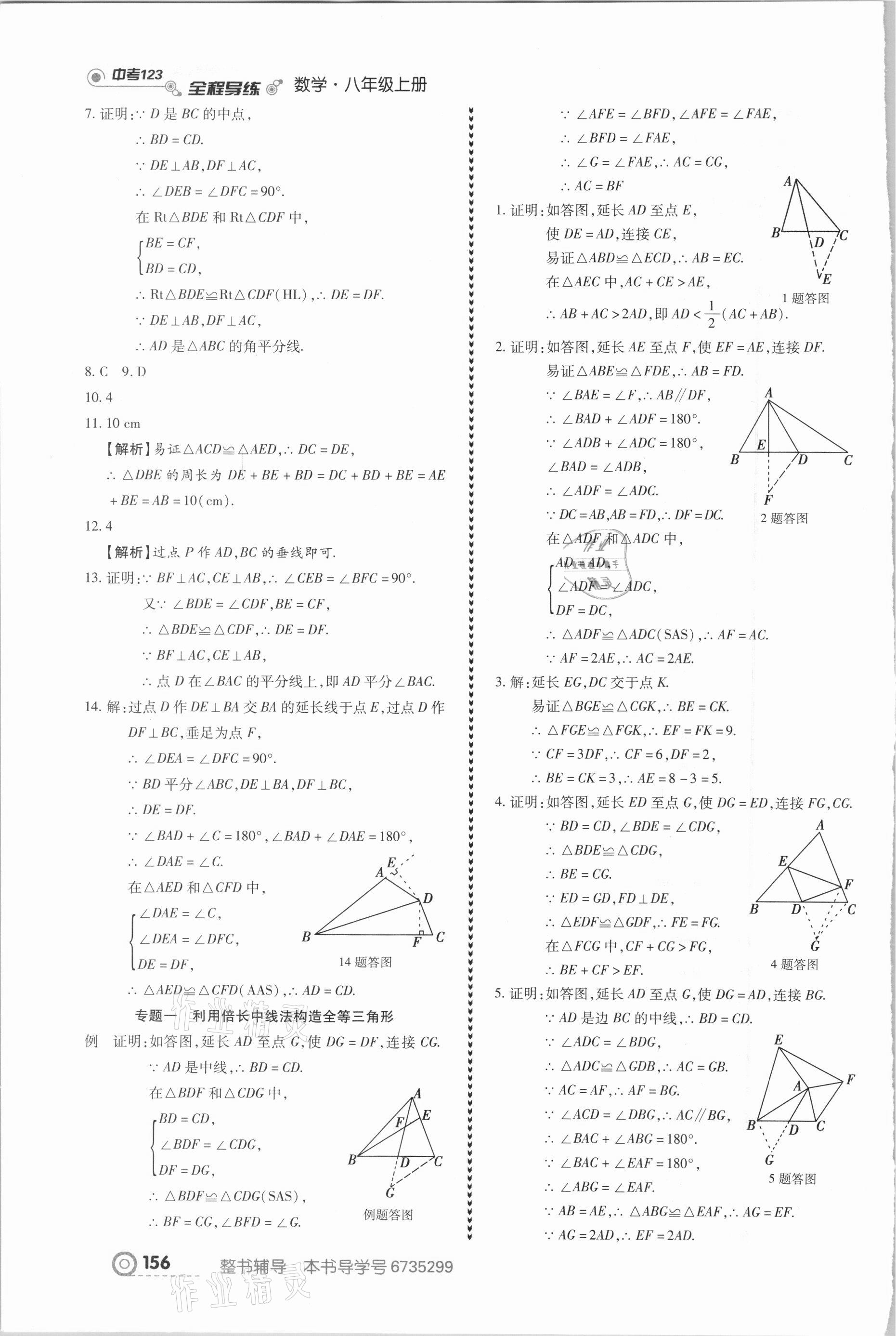 2020年中考123全程導練八年級數(shù)學上冊人教版 參考答案第10頁