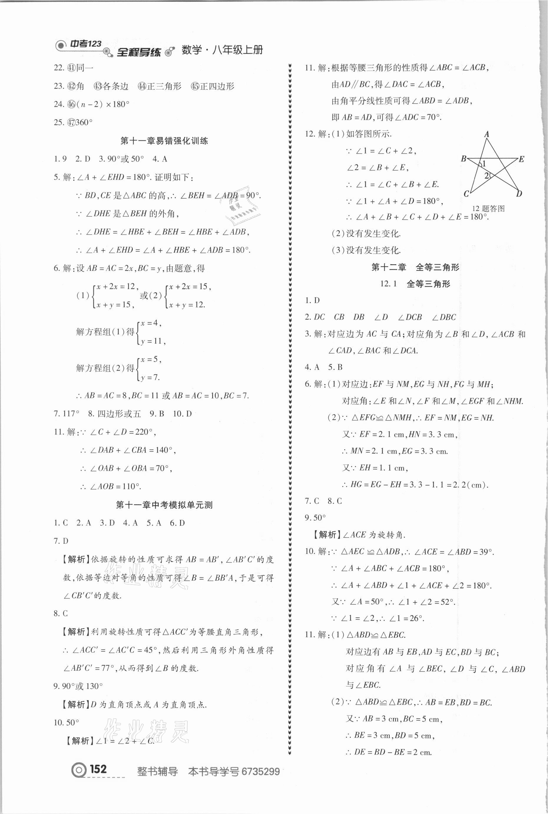 2020年中考123全程導(dǎo)練八年級(jí)數(shù)學(xué)上冊(cè)人教版 參考答案第6頁(yè)