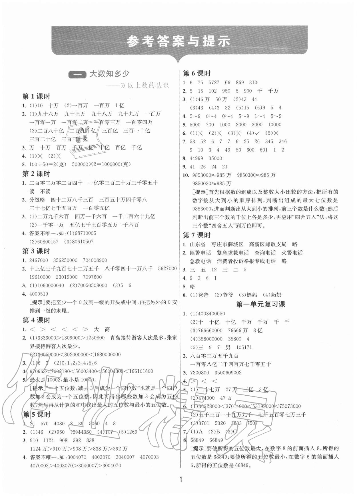 2020年1课3练单元达标测试四年级数学上册青岛版 第1页