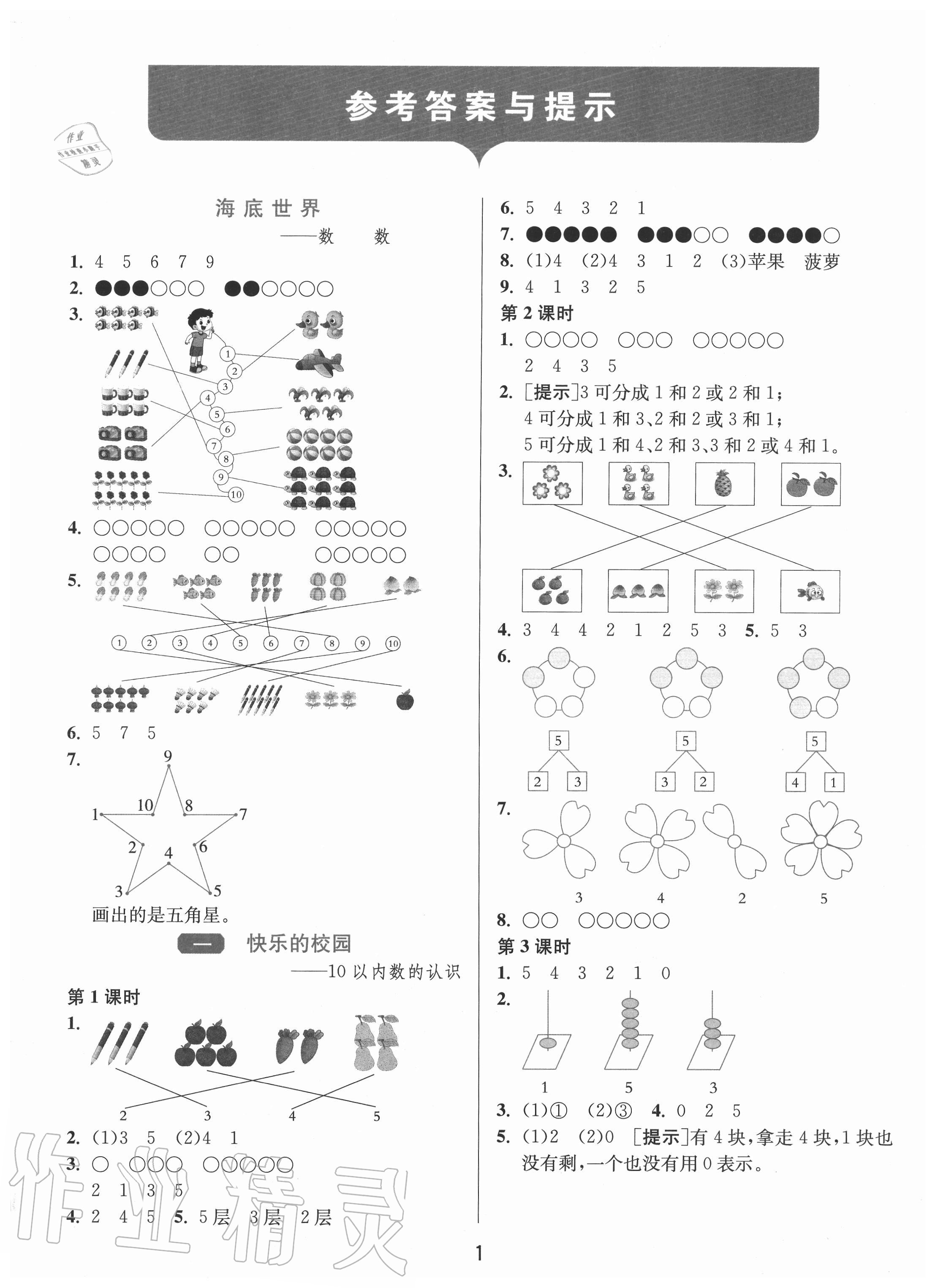 2020年1课3练单元达标测试一年级数学上册青岛版 第1页