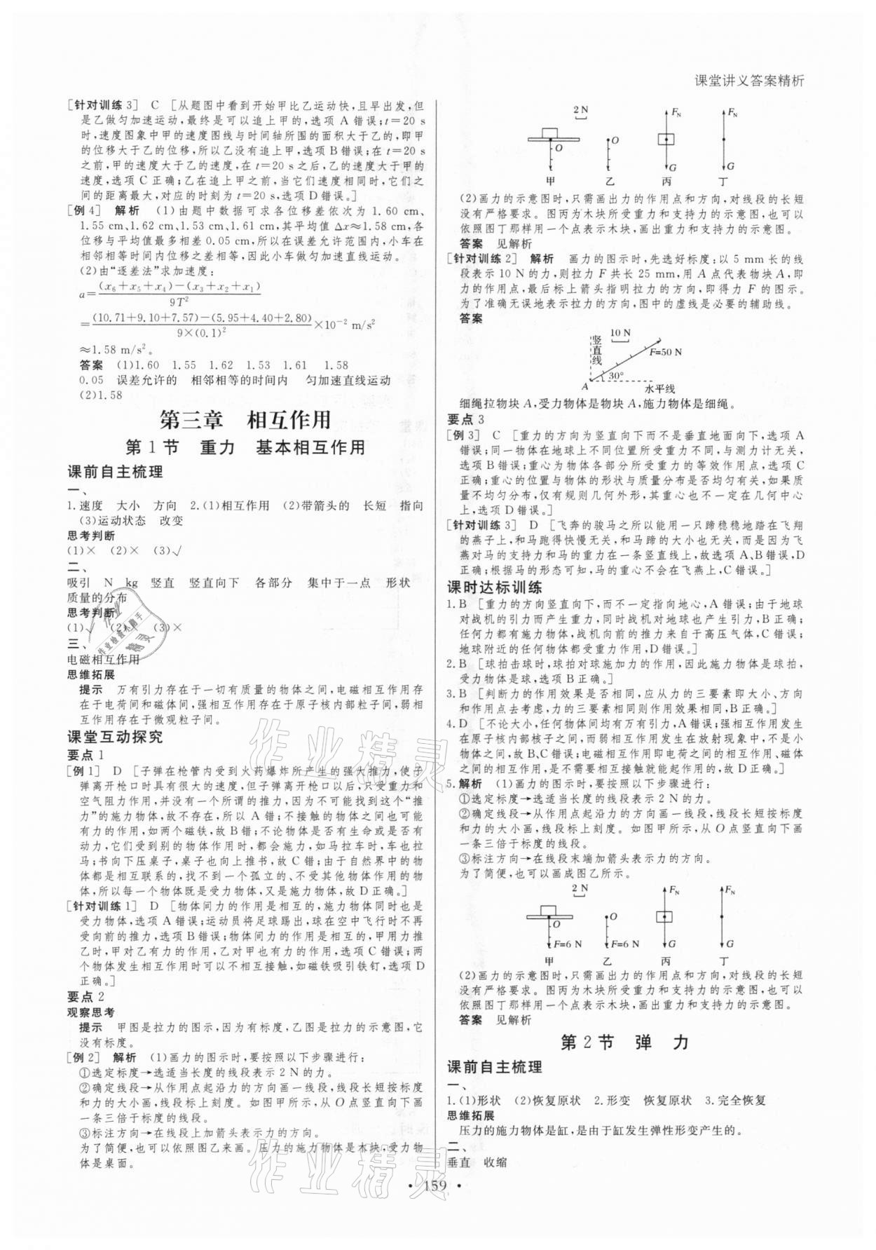 2020年創(chuàng)新設(shè)計課堂講義物理必修1人教版 參考答案第10頁