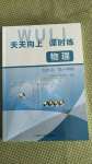 2020年天天向上課時練九年級物理第一學(xué)期