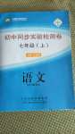 2020年初中同步實驗檢測卷七年級語文上冊