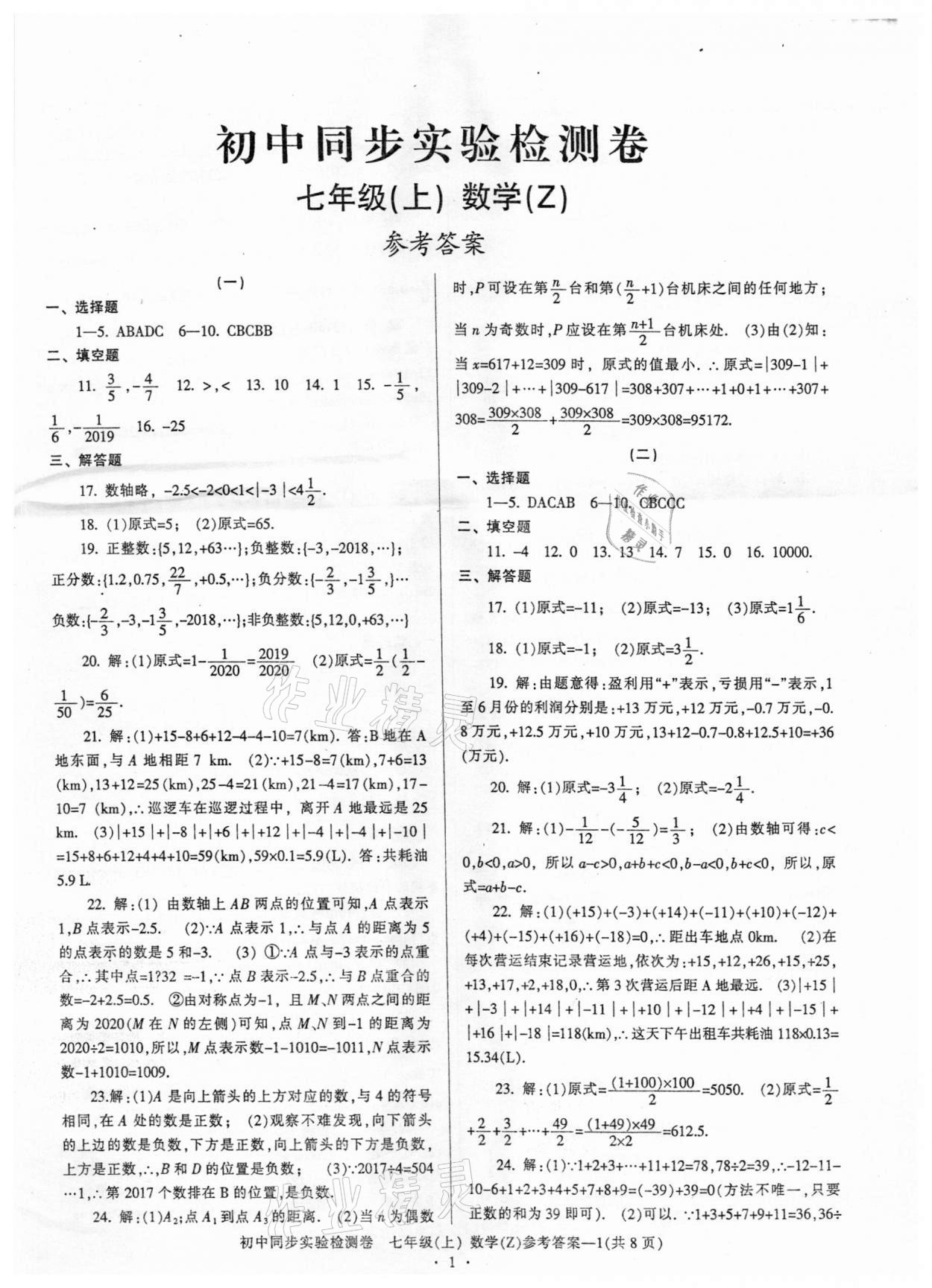 2020年初中同步實(shí)驗(yàn)檢測(cè)卷七年級(jí)數(shù)學(xué)上冊(cè) 第1頁(yè)