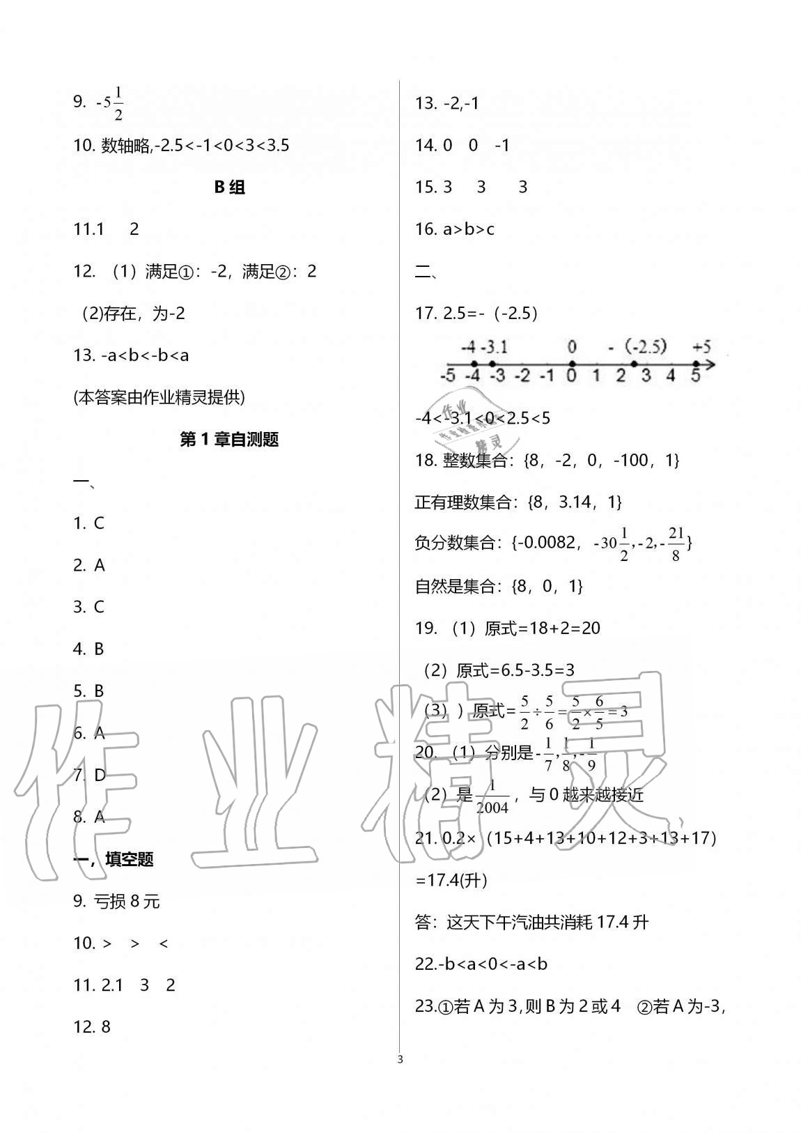 2020年同步課時(shí)精練七年級(jí)數(shù)學(xué)上冊(cè)浙教版 參考答案第3頁(yè)