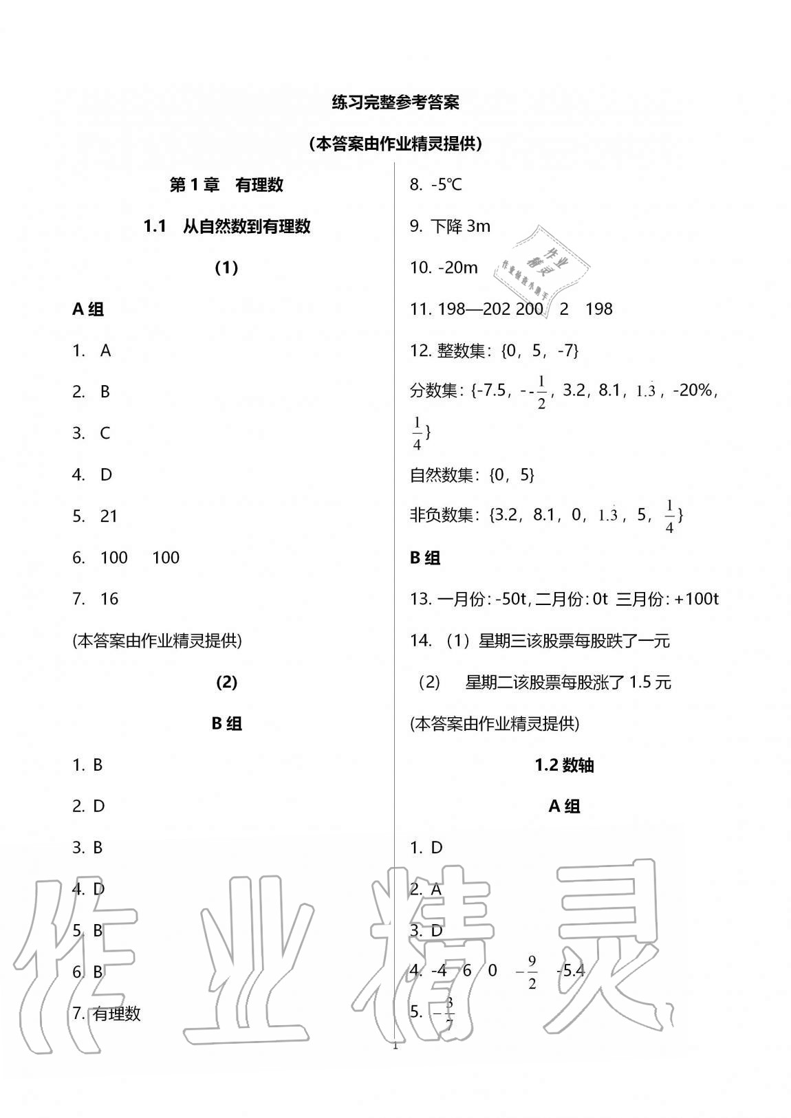 2020年同步课时精练七年级数学上册浙教版 参考答案第1页