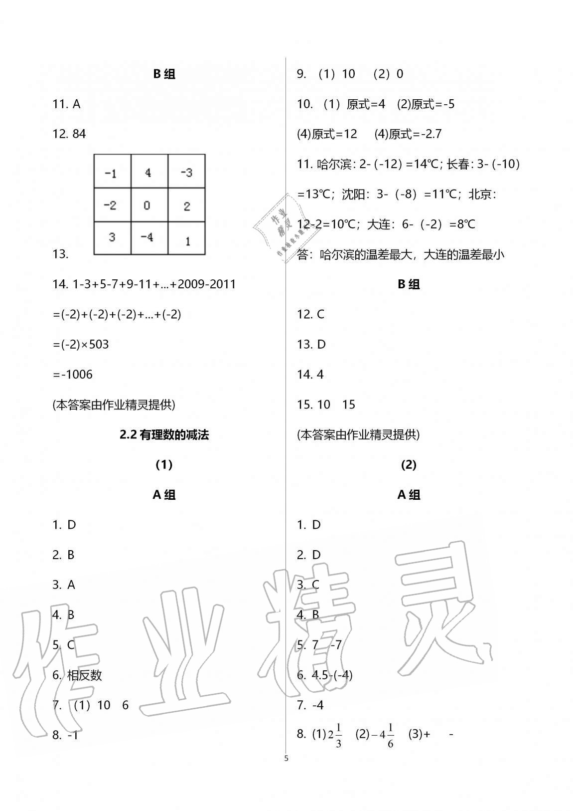 2020年同步課時精練七年級數(shù)學上冊浙教版 參考答案第5頁