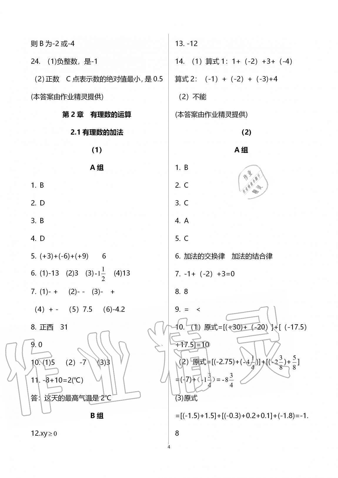 2020年同步課時精練七年級數(shù)學(xué)上冊浙教版 參考答案第4頁