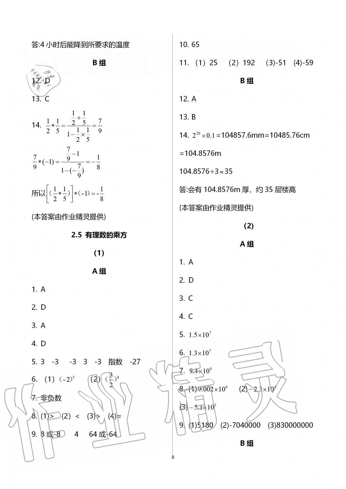 2020年同步課時(shí)精練七年級(jí)數(shù)學(xué)上冊浙教版 參考答案第8頁