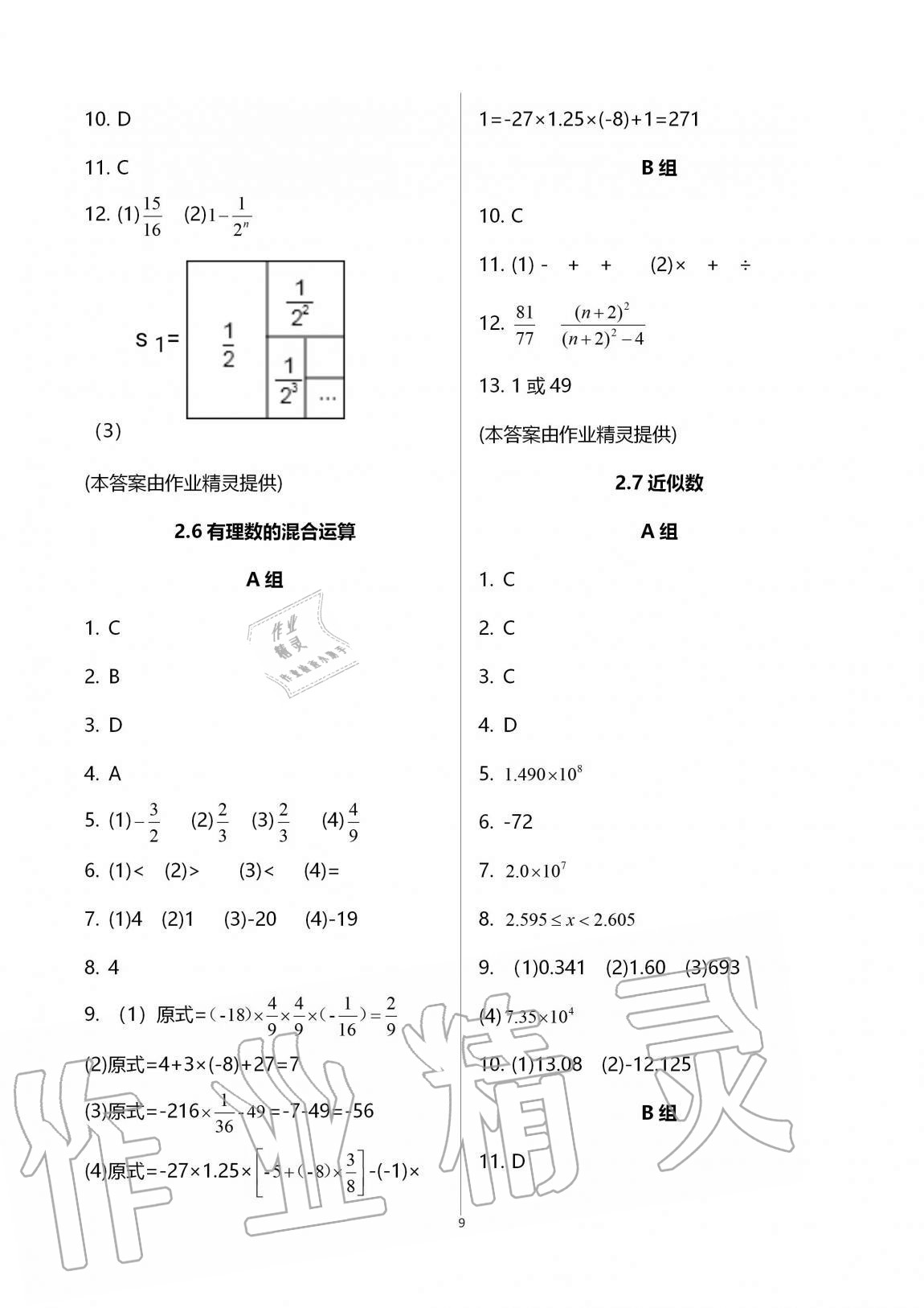 2020年同步課時(shí)精練七年級(jí)數(shù)學(xué)上冊(cè)浙教版 參考答案第9頁