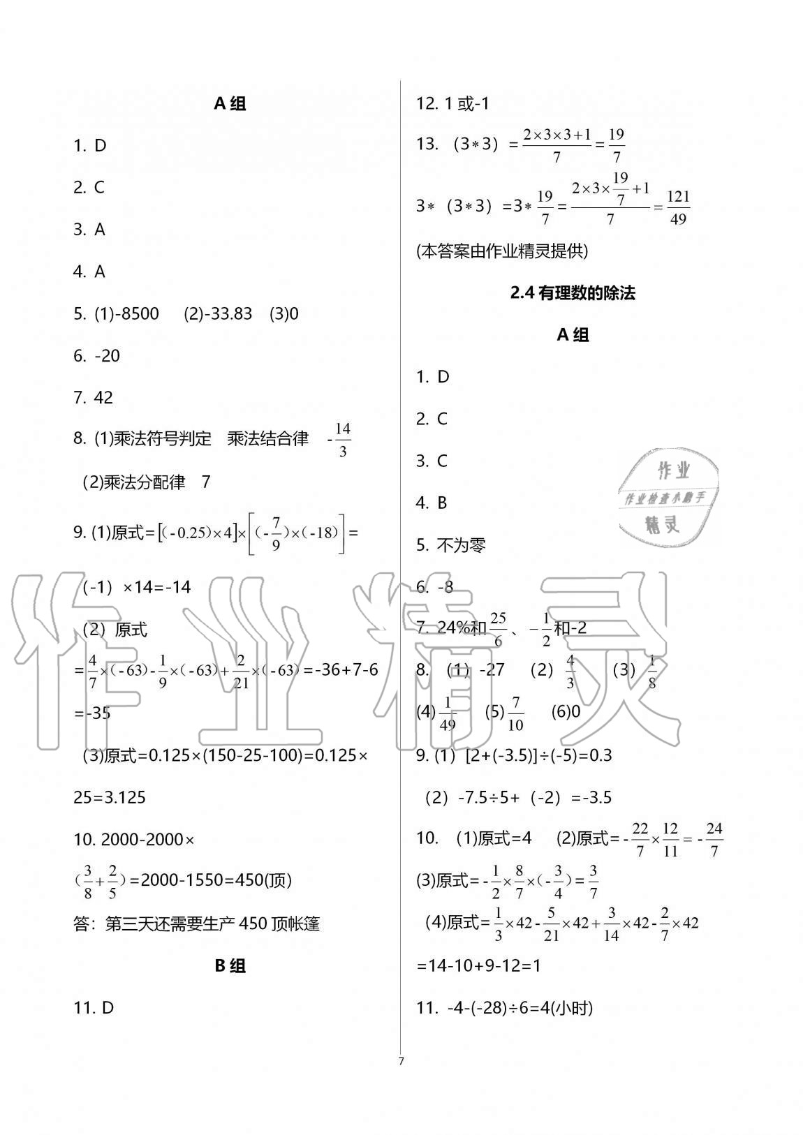 2020年同步课时精练七年级数学上册浙教版 参考答案第7页